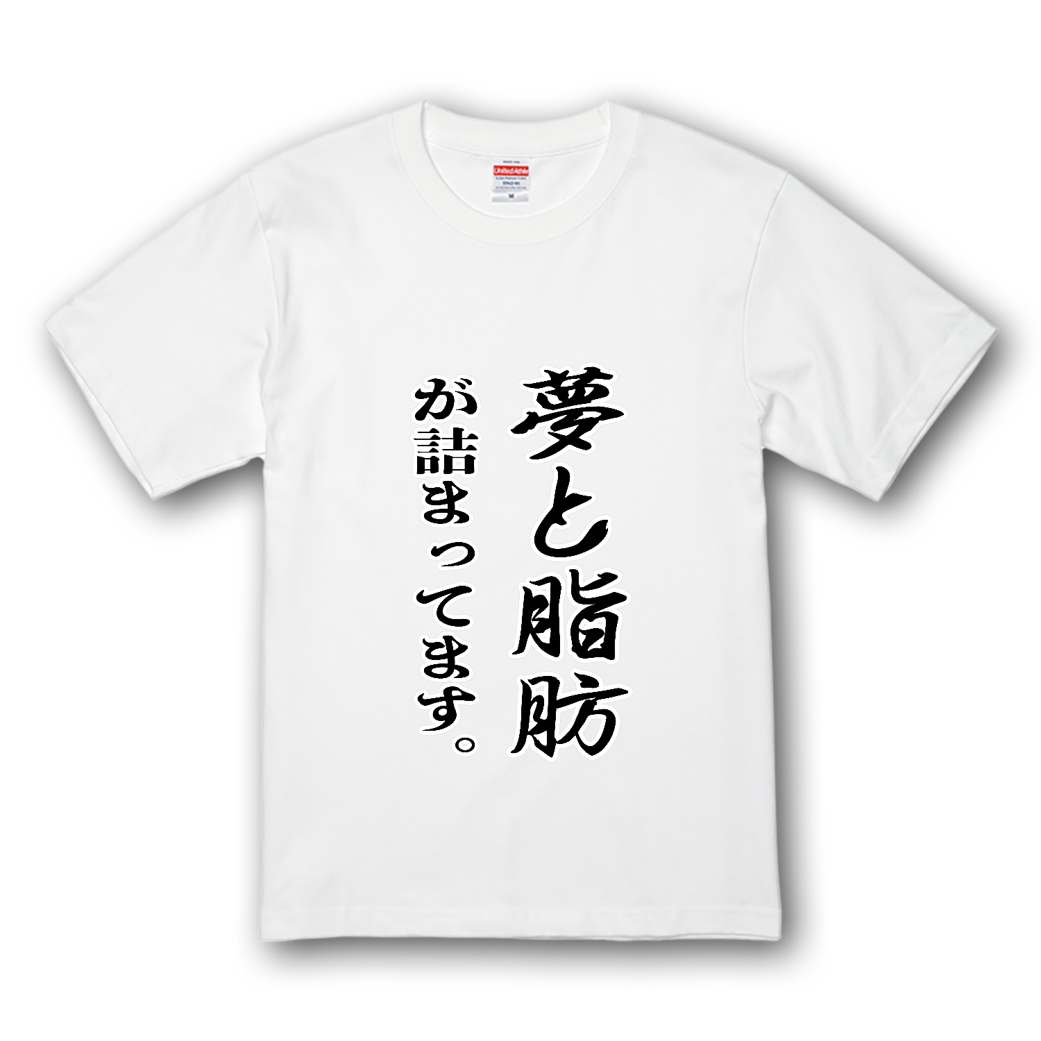 夢と脂肪が詰まっています。 プレミアムTシャツ