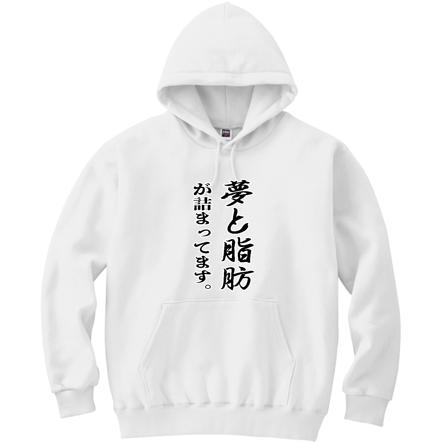 夢と脂肪が詰まっています。 軽量プルパーカー (長袖プリント)