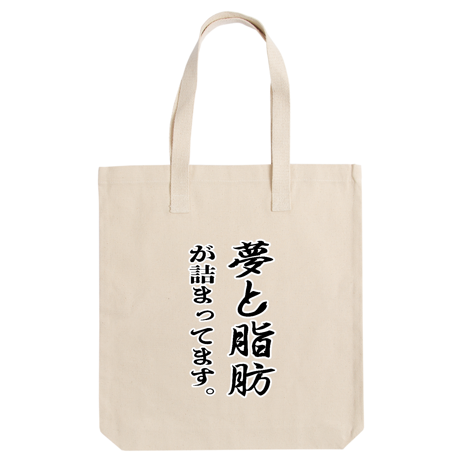 夢と脂肪が詰まっています。 アーバントート【白プリントあり】