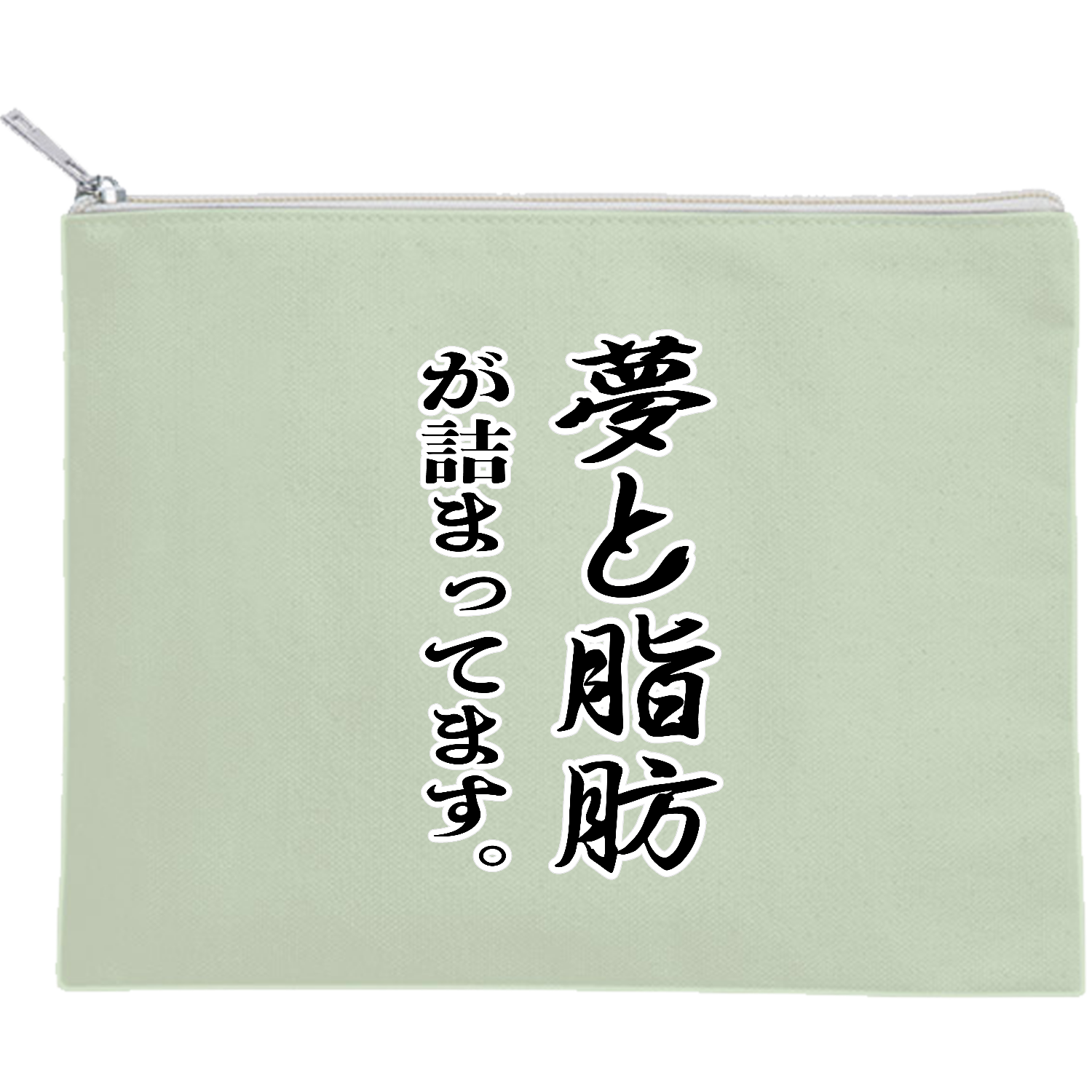 夢と脂肪が詰まっています。 キャンバスフラットポーチ（M）【白プリント有】