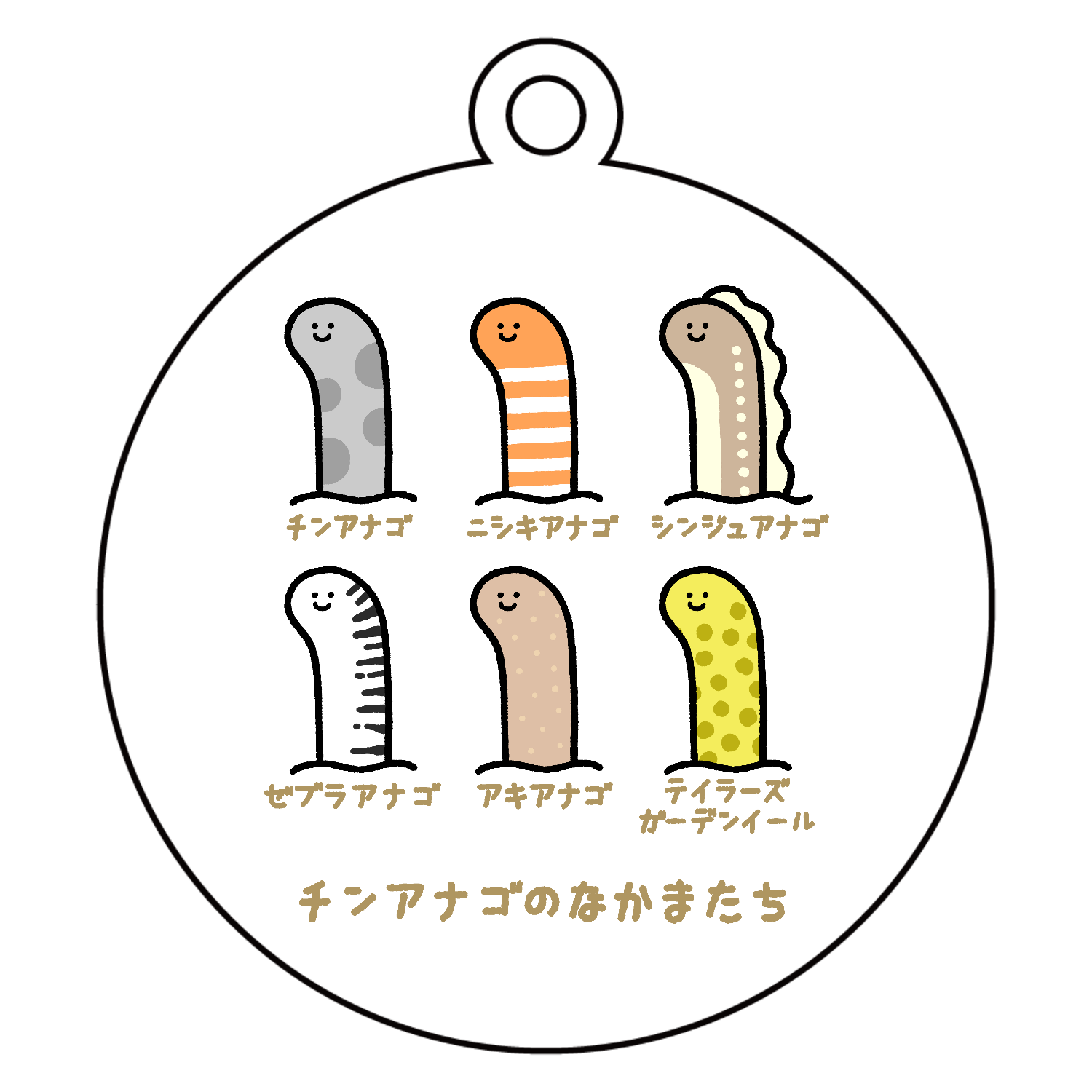 チンアナゴのなかまたち キーホルダー｜Nolli - オリラボマーケット