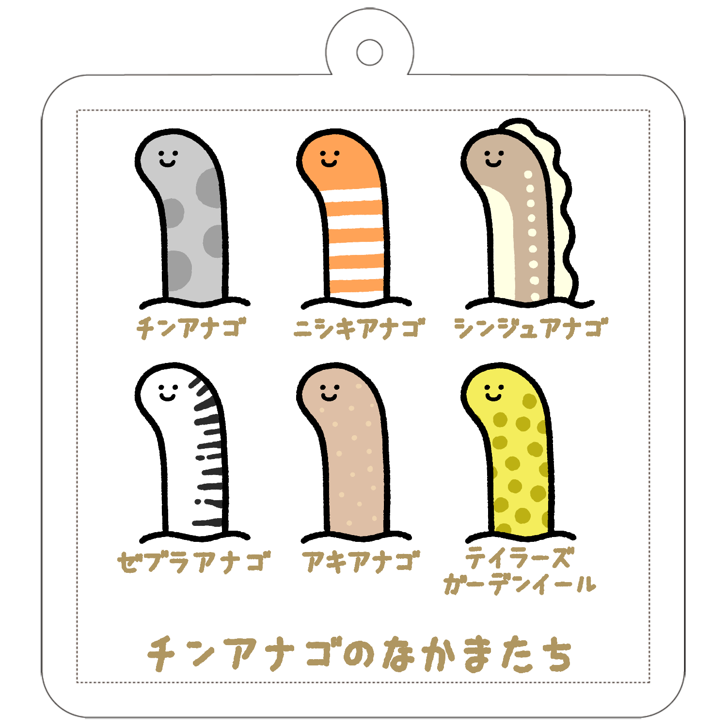 チンアナゴのなかまたち50×50mm アクリルキーホルダー(正方形)の商品