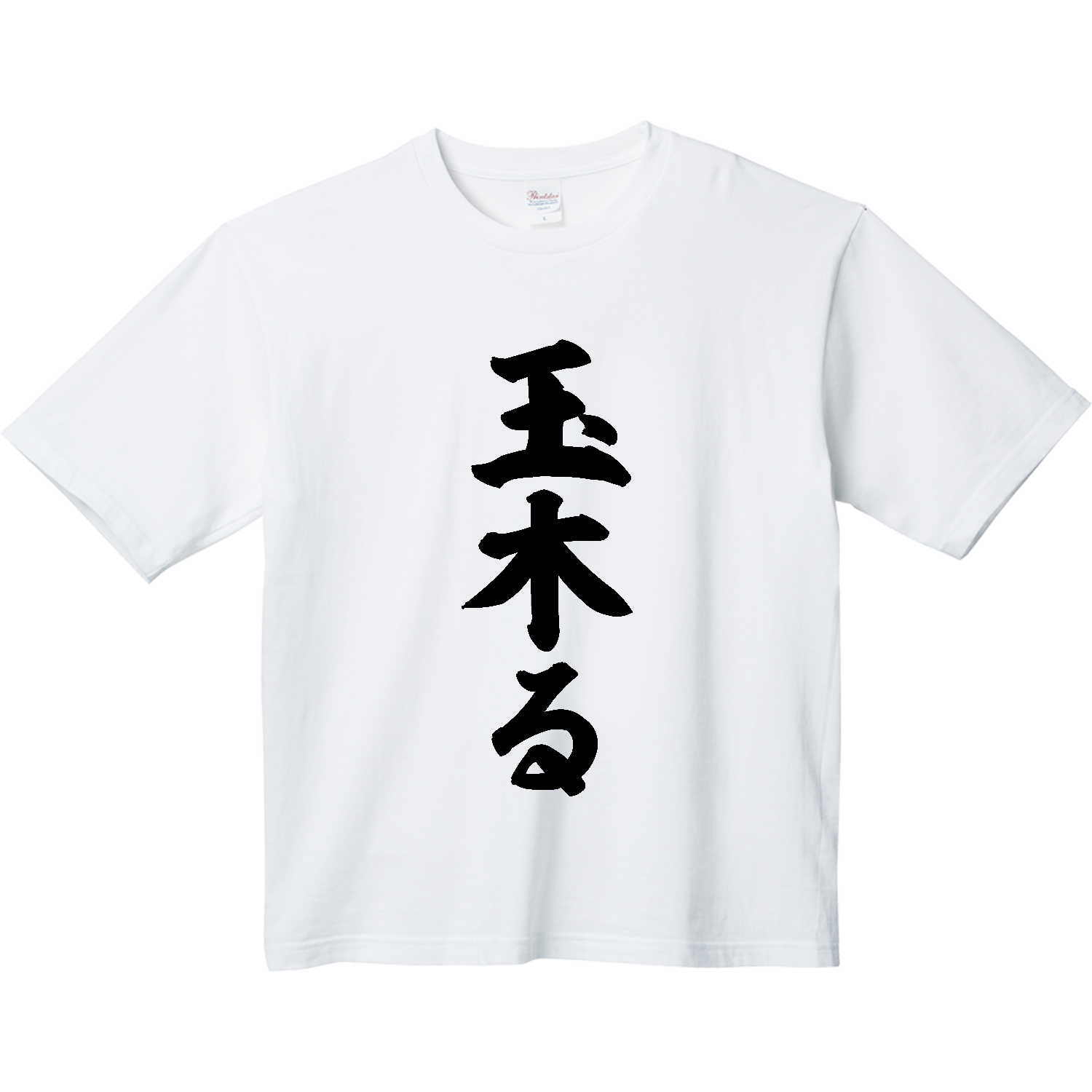 玉木る【話題の言葉】 ヘビーウェイト ビッグシルエットTシャツ