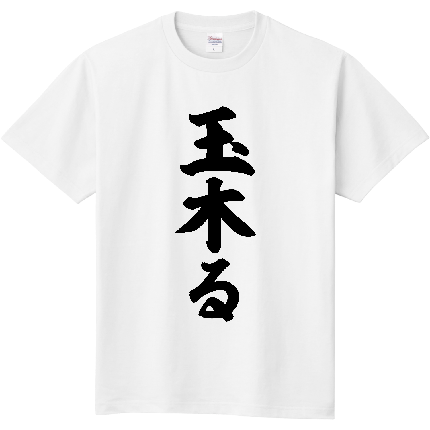 玉木る【話題の言葉】 定番Ｔシャツ
