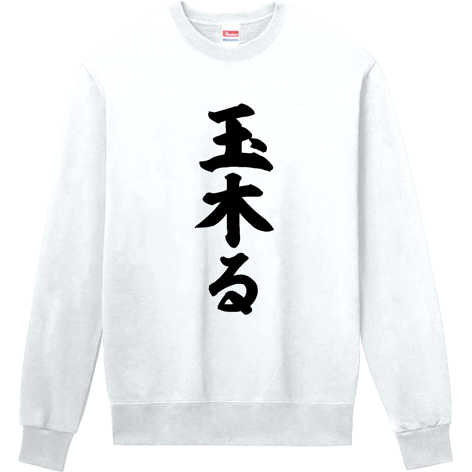 玉木る【話題の言葉】 定番スウェット