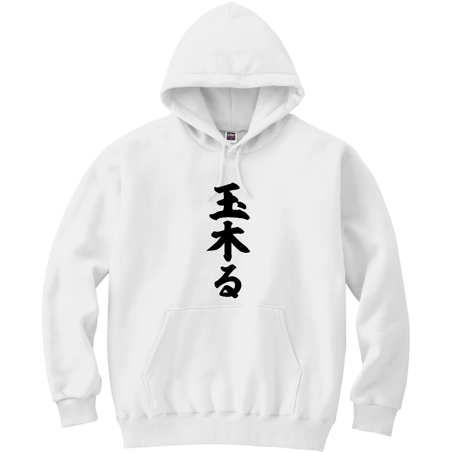 玉木る【話題の言葉】 軽量プルパーカー (長袖プリント)