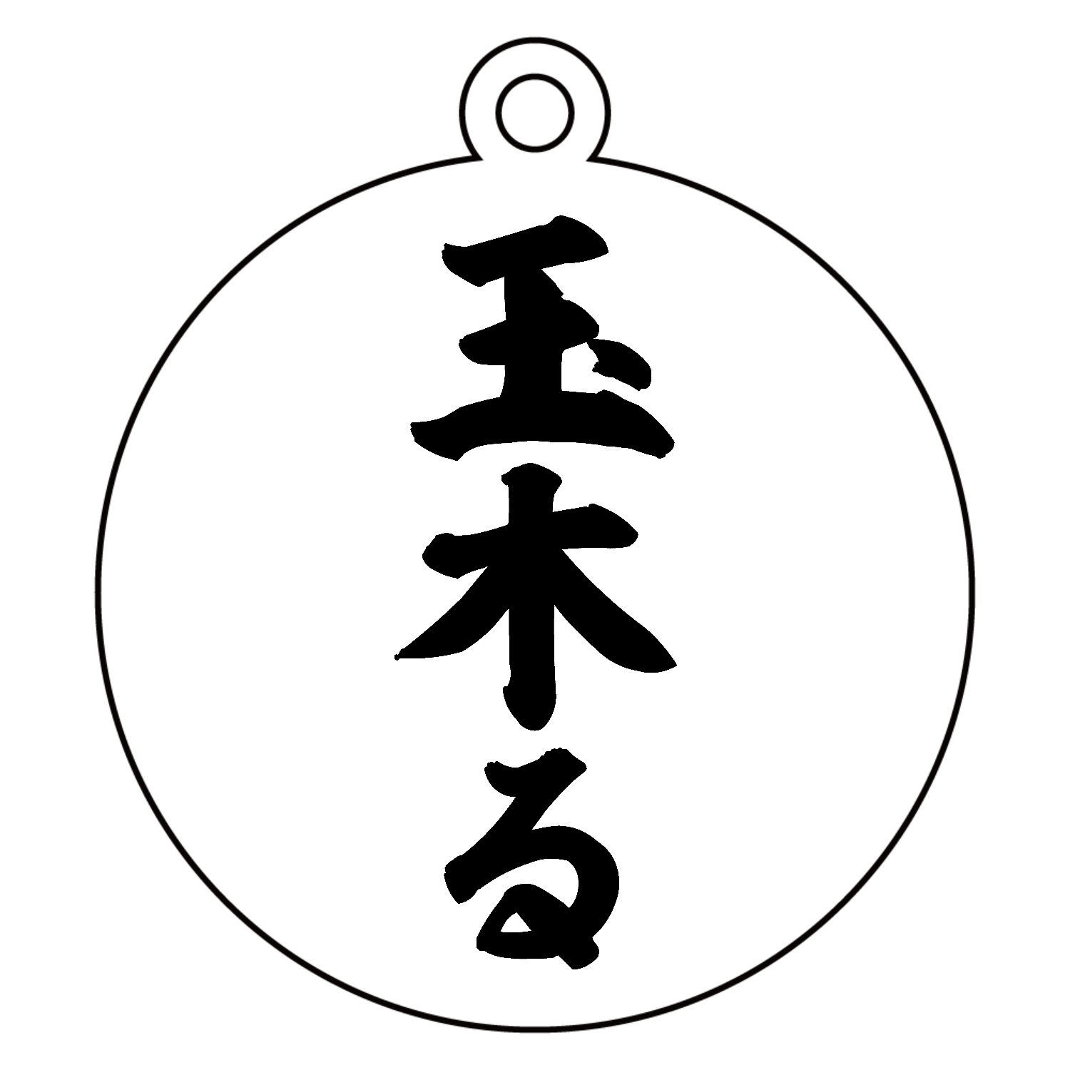 玉木る【話題の言葉】 アクリルキーホルダー　丸型 (6cm)