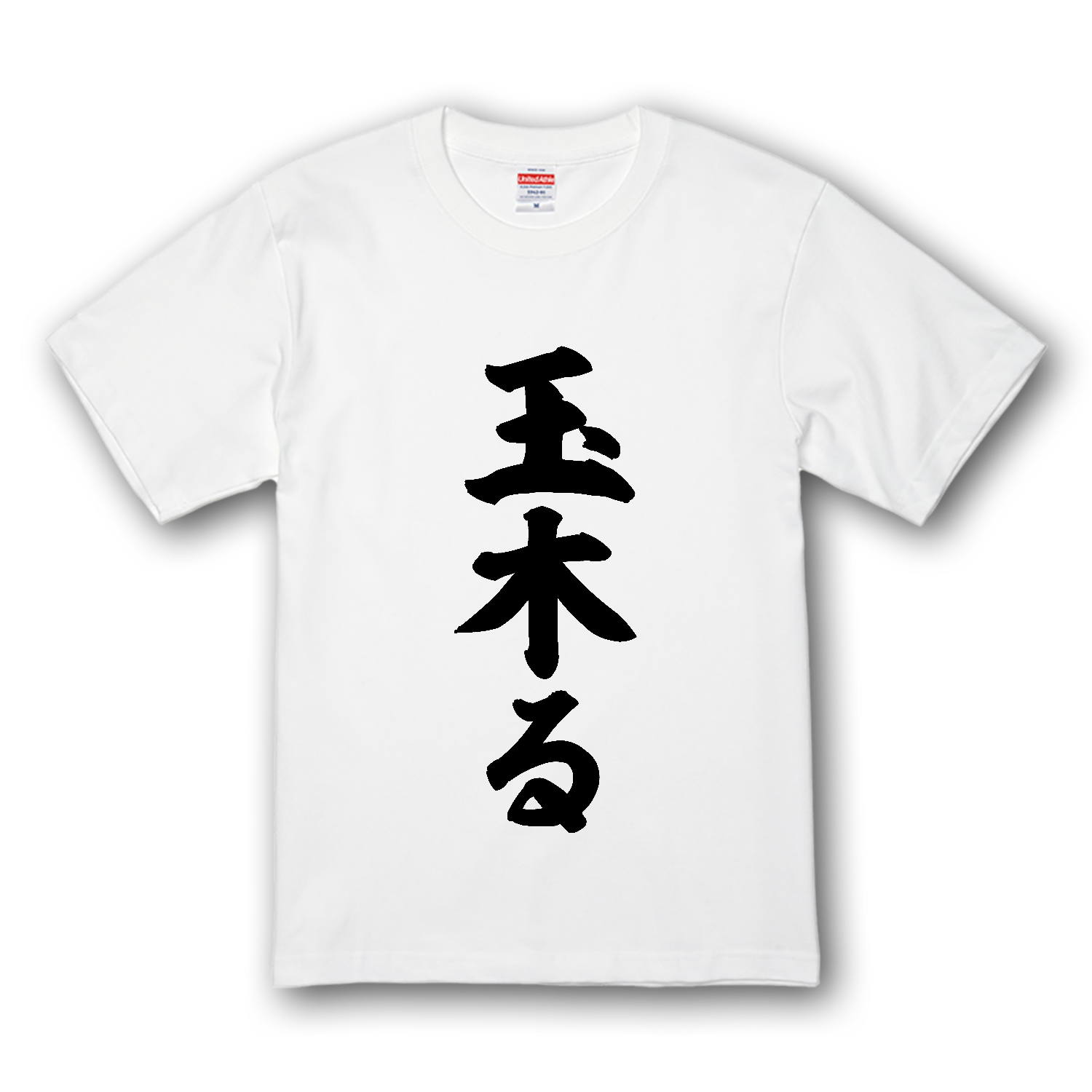 玉木る【話題の言葉】 プレミアムTシャツ