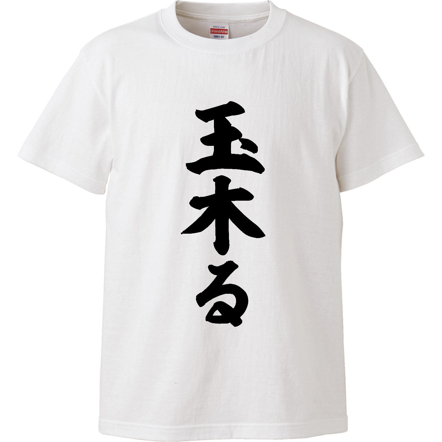 玉木る【話題の言葉】 ハイクオリティーTシャツ