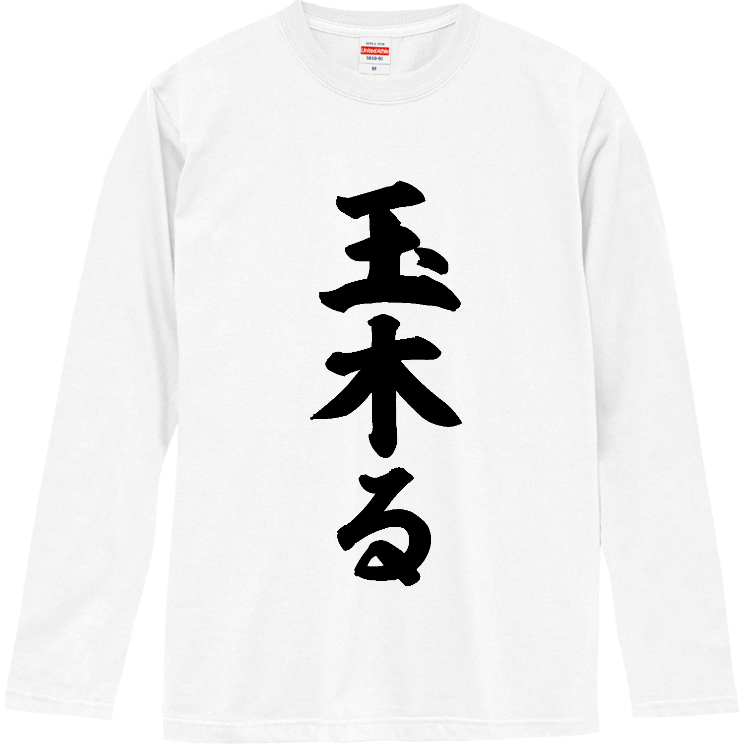 玉木る【話題の言葉】 ロングスリーブTシャツ