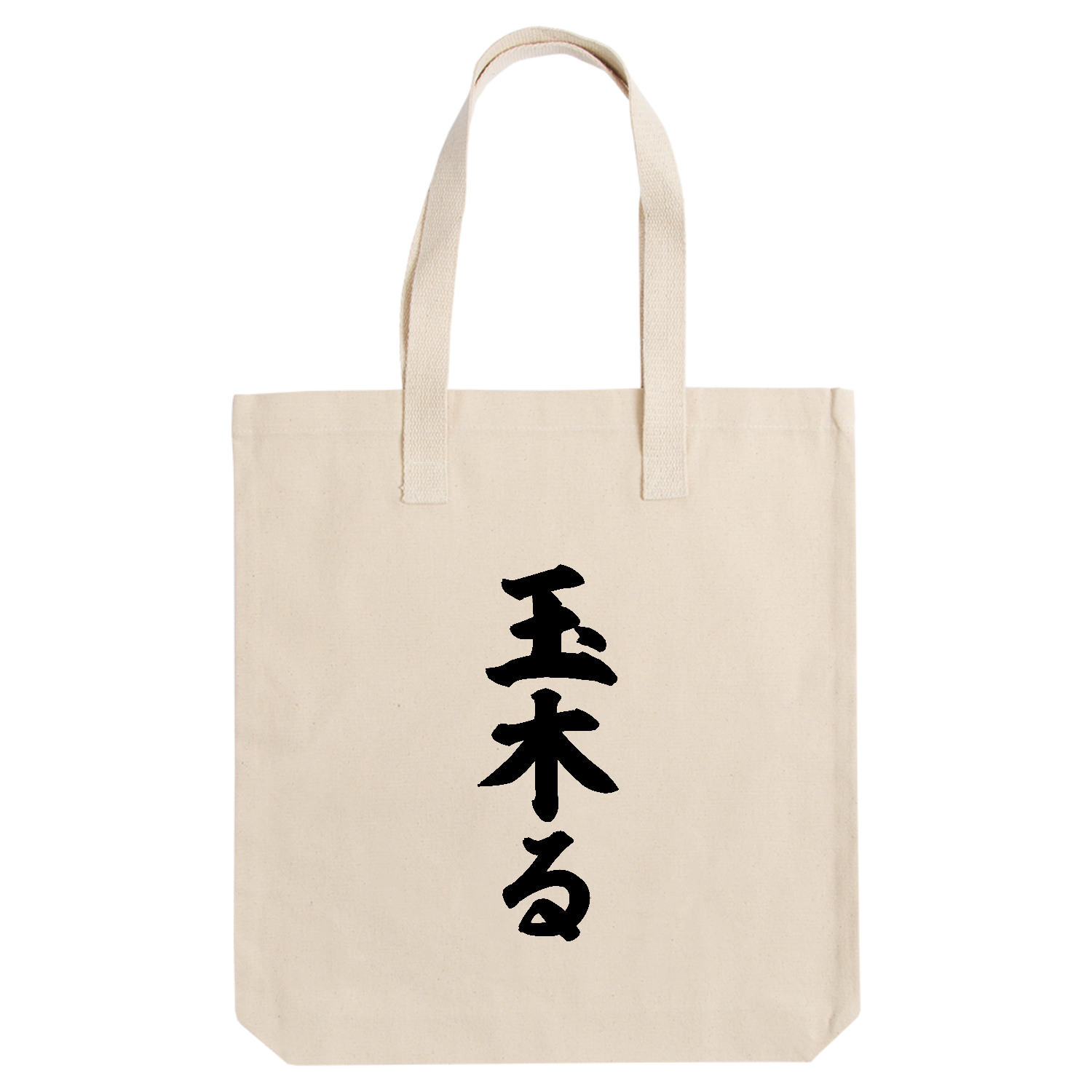 玉木る【話題の言葉】 アーバントート【白プリントあり】