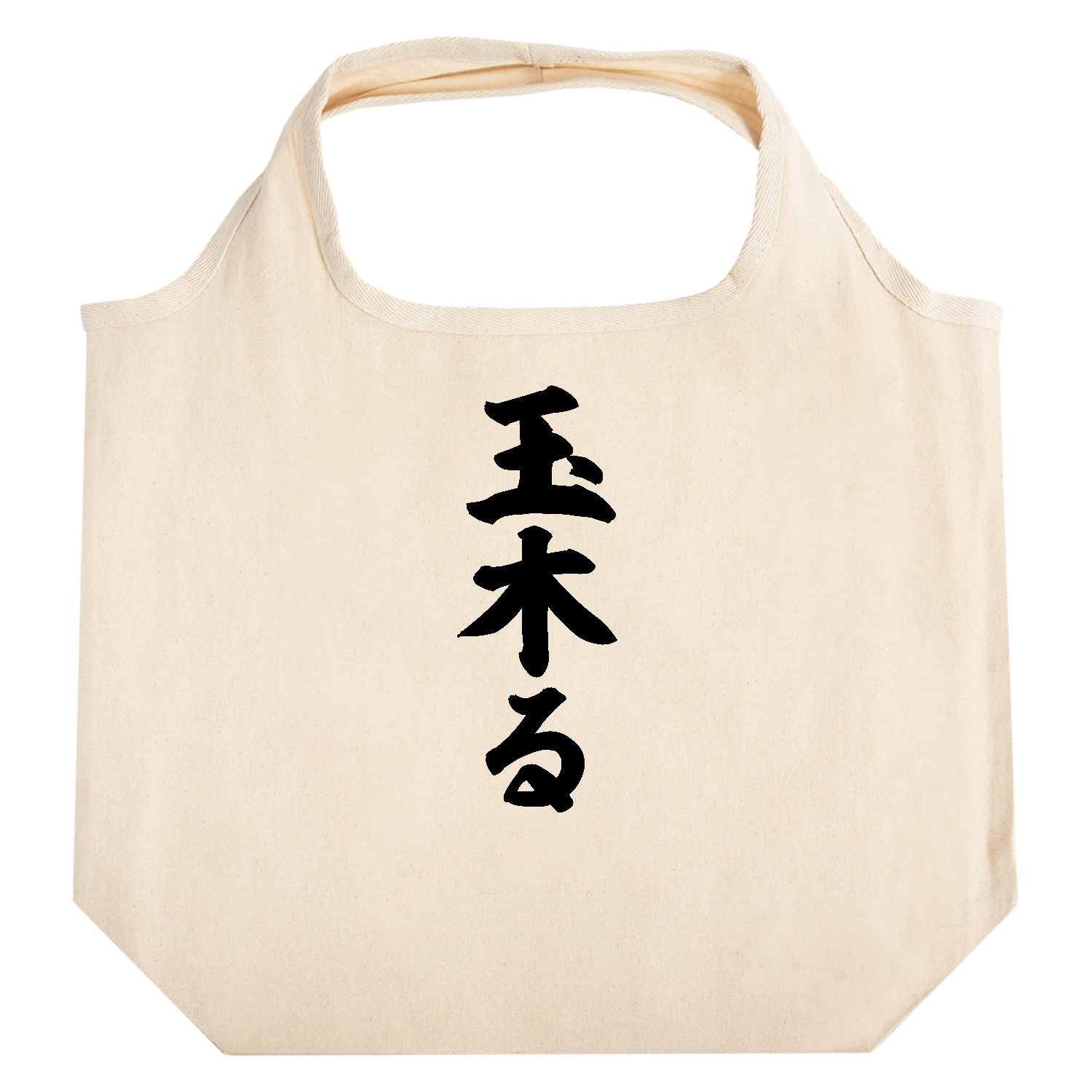 玉木る【話題の言葉】 たためるマルシェ【白プリントあり】