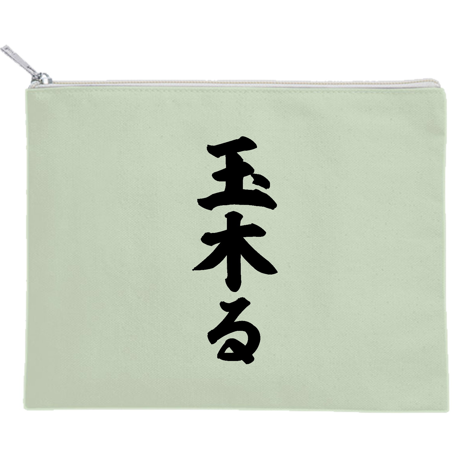 玉木る【話題の言葉】 キャンバスフラットポーチ（M）【白プリント有】