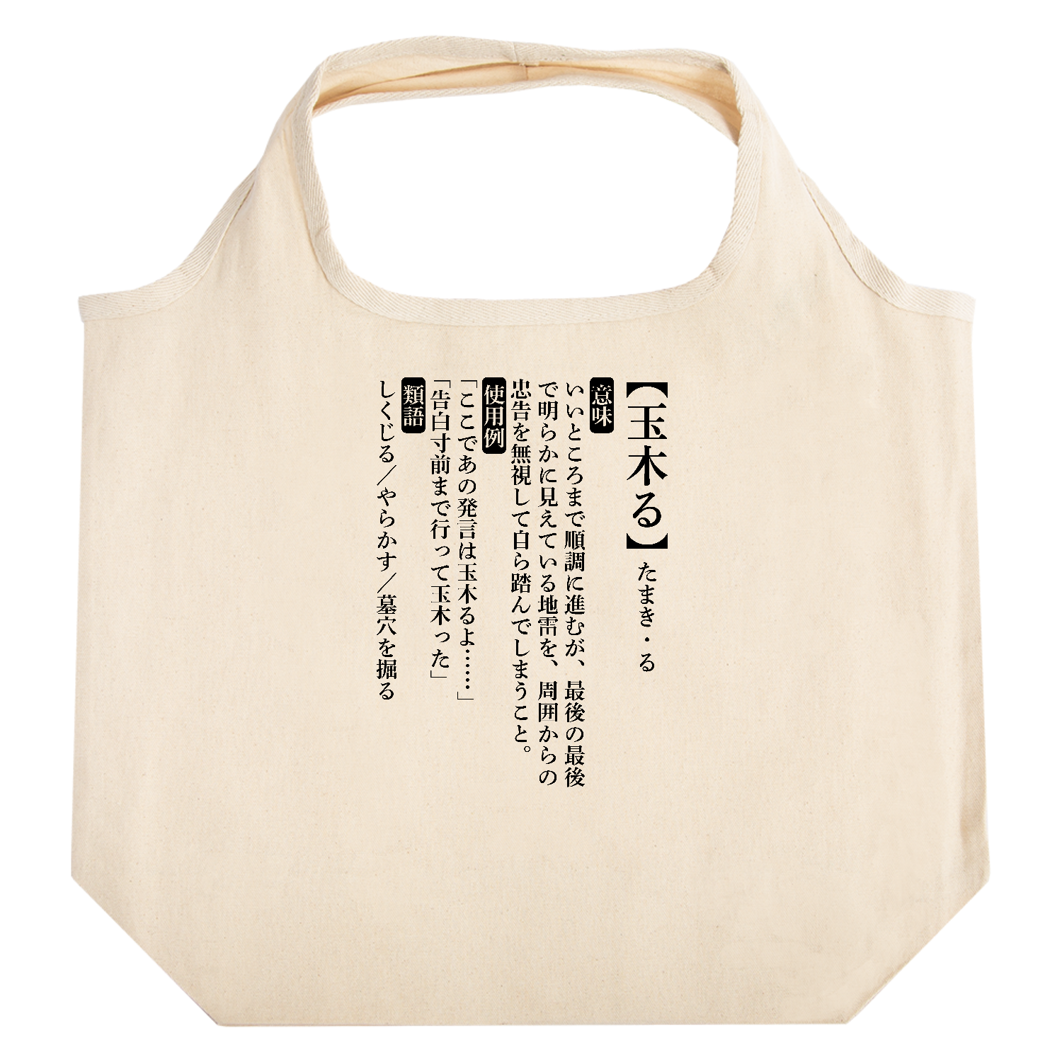 玉木る【おもしろ新語辞典】 たためるマルシェ【白プリントあり】