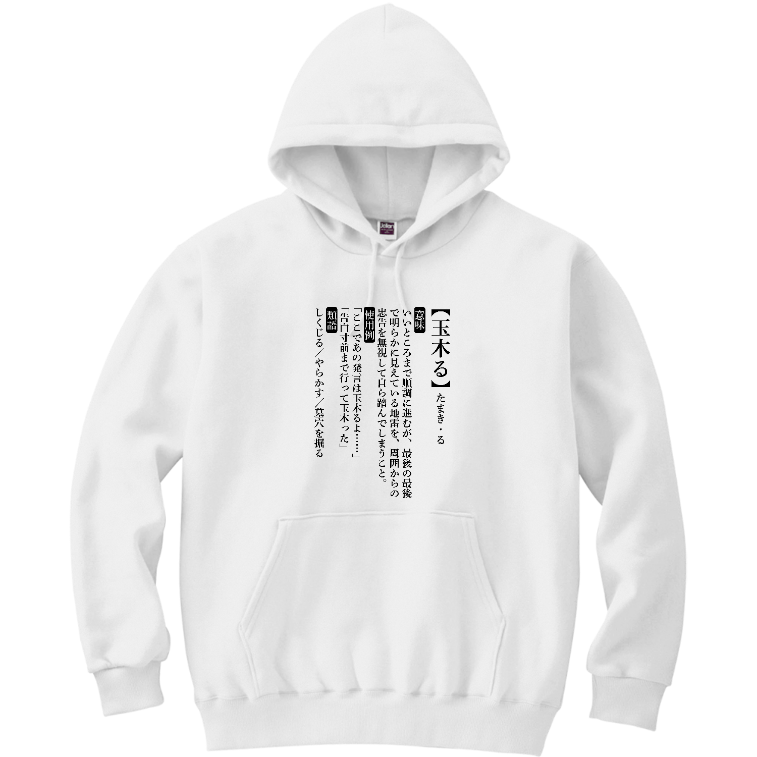 玉木る【おもしろ新語辞典】 軽量プルパーカー (長袖プリント)