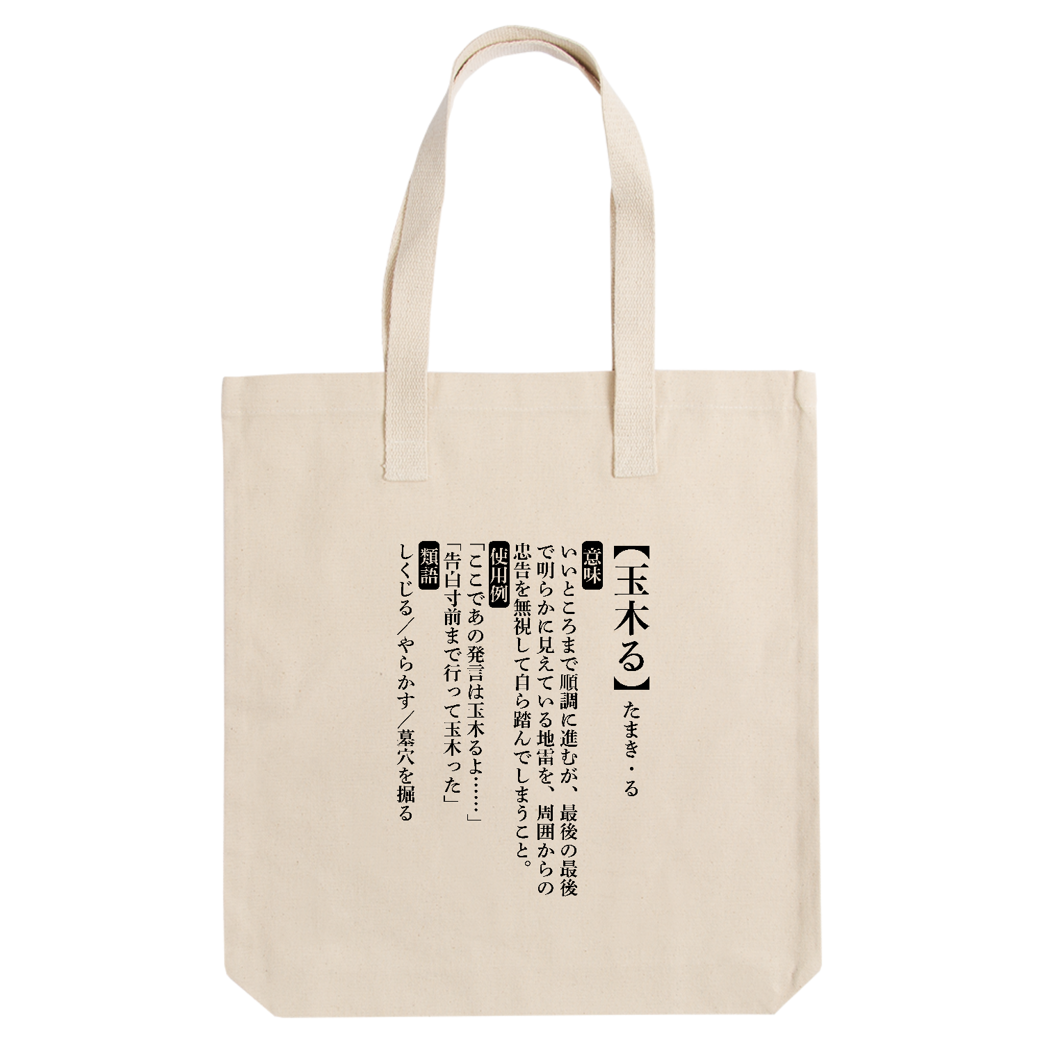 玉木る【おもしろ新語辞典】 アーバントート【白プリントあり】