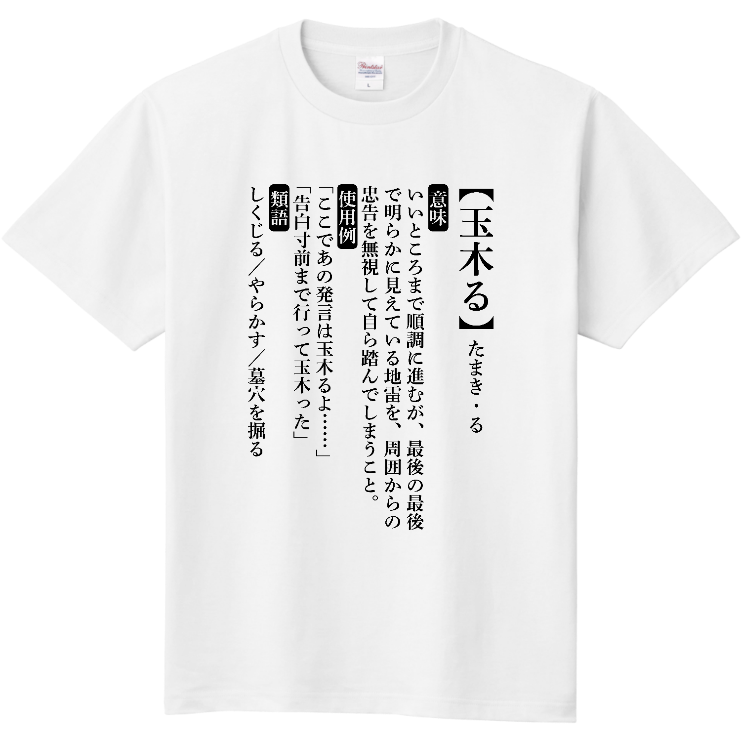 玉木る【おもしろ新語辞典】 定番Ｔシャツ