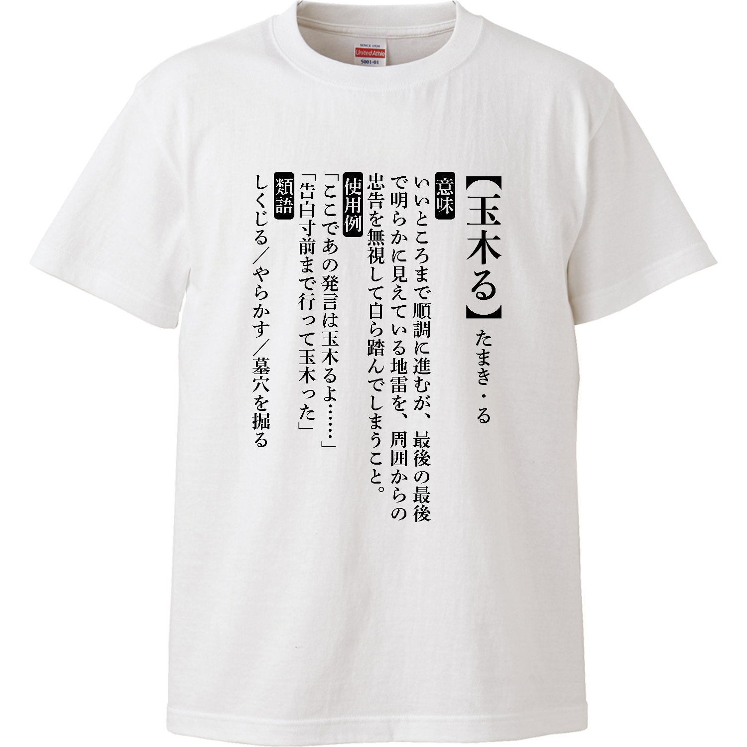 玉木る【おもしろ新語辞典】 ハイクオリティーTシャツ
