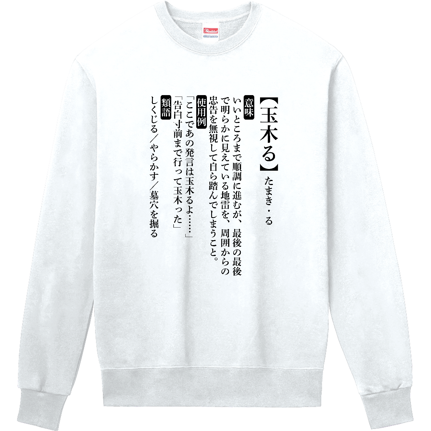 玉木る【おもしろ新語辞典】 定番スウェット