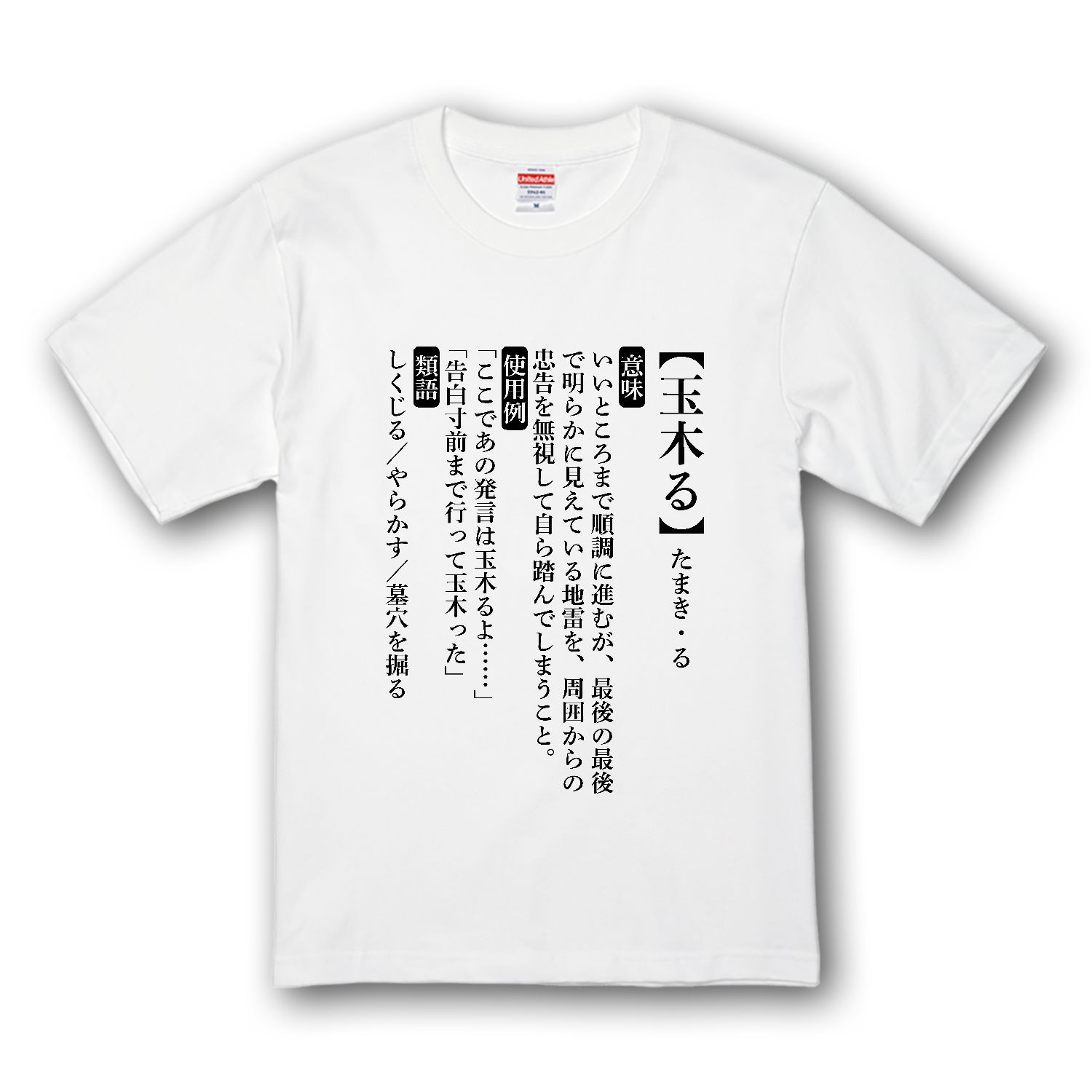 玉木る【おもしろ新語辞典】 プレミアムTシャツ