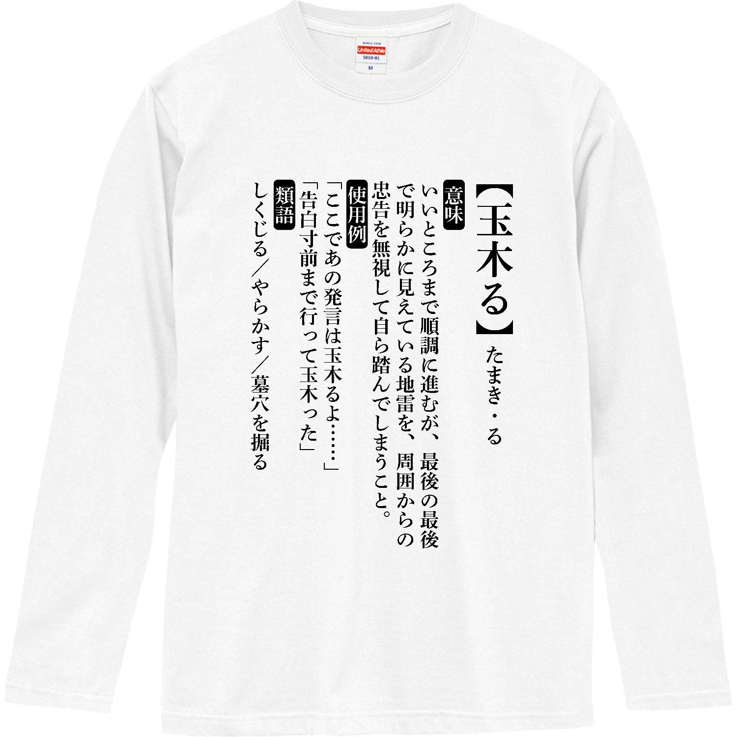 玉木る【おもしろ新語辞典】 ロングスリーブTシャツ