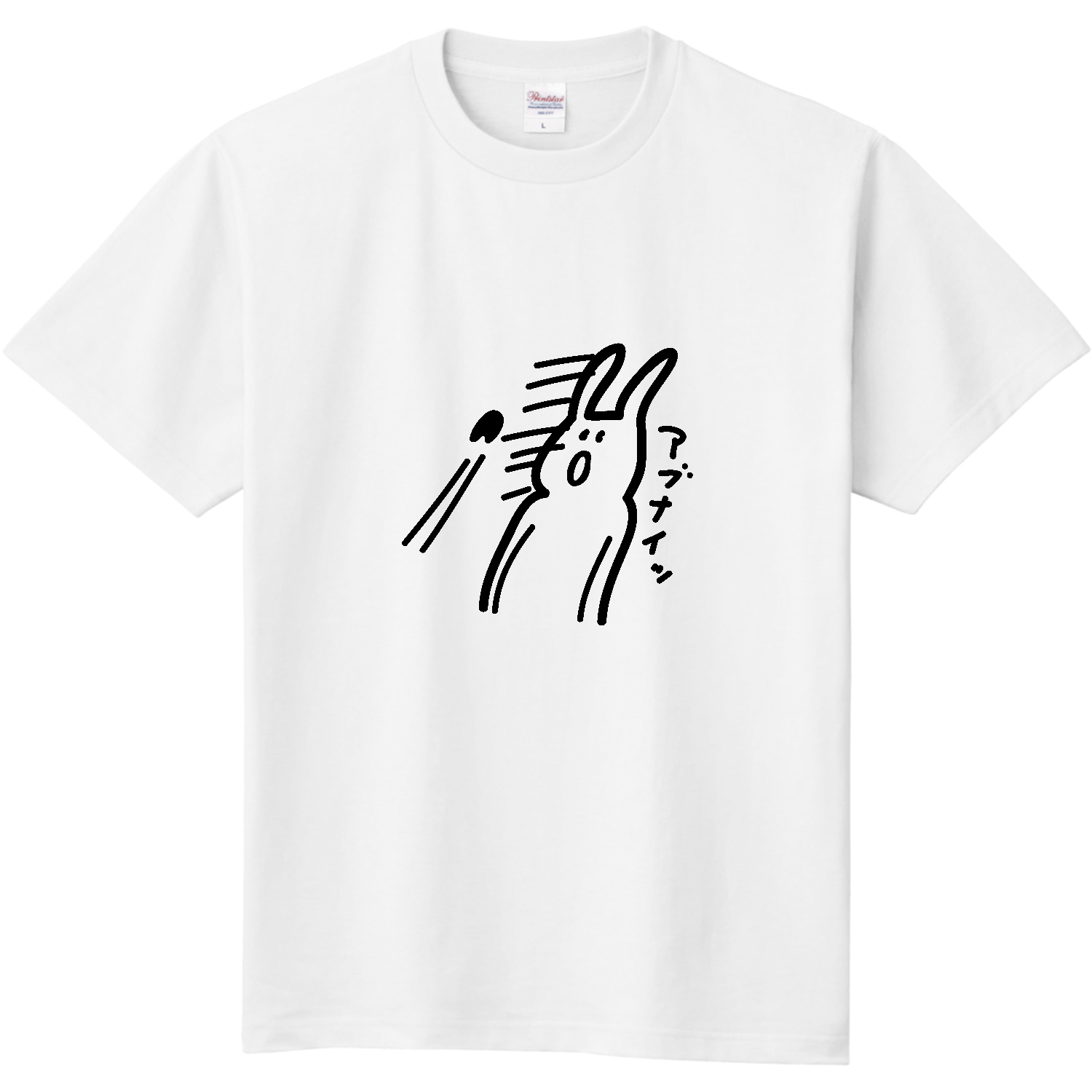 なんか危ないっ！ 定番Ｔシャツ