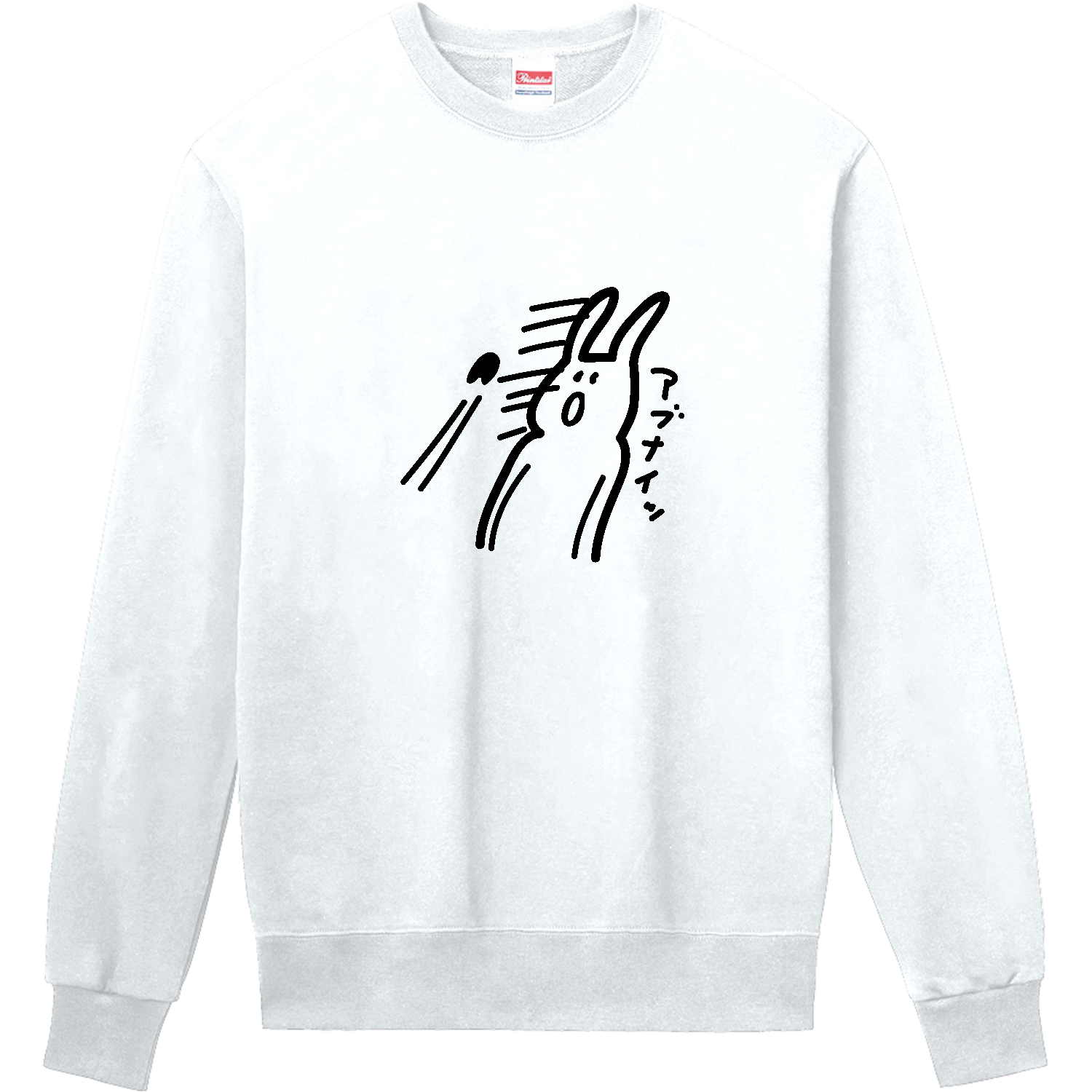 なんか危ないっ！ 定番スウェット