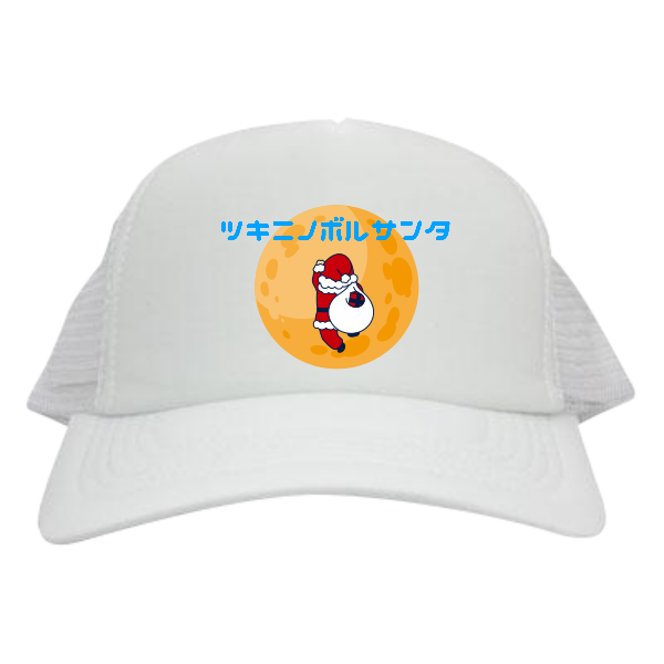 間違い過ぎのサンタさん 月にのぼる メッシュキャップ
