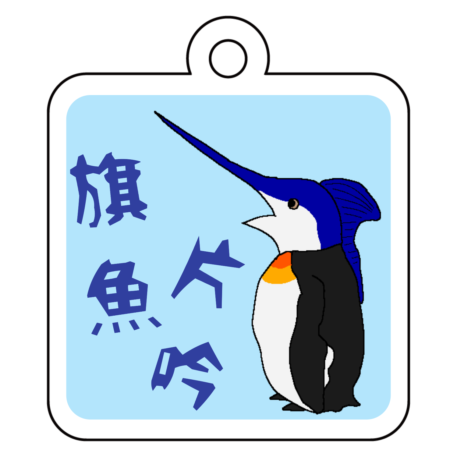 カジキペンギンアクリルキーホルダー　四角型 (4cm)1