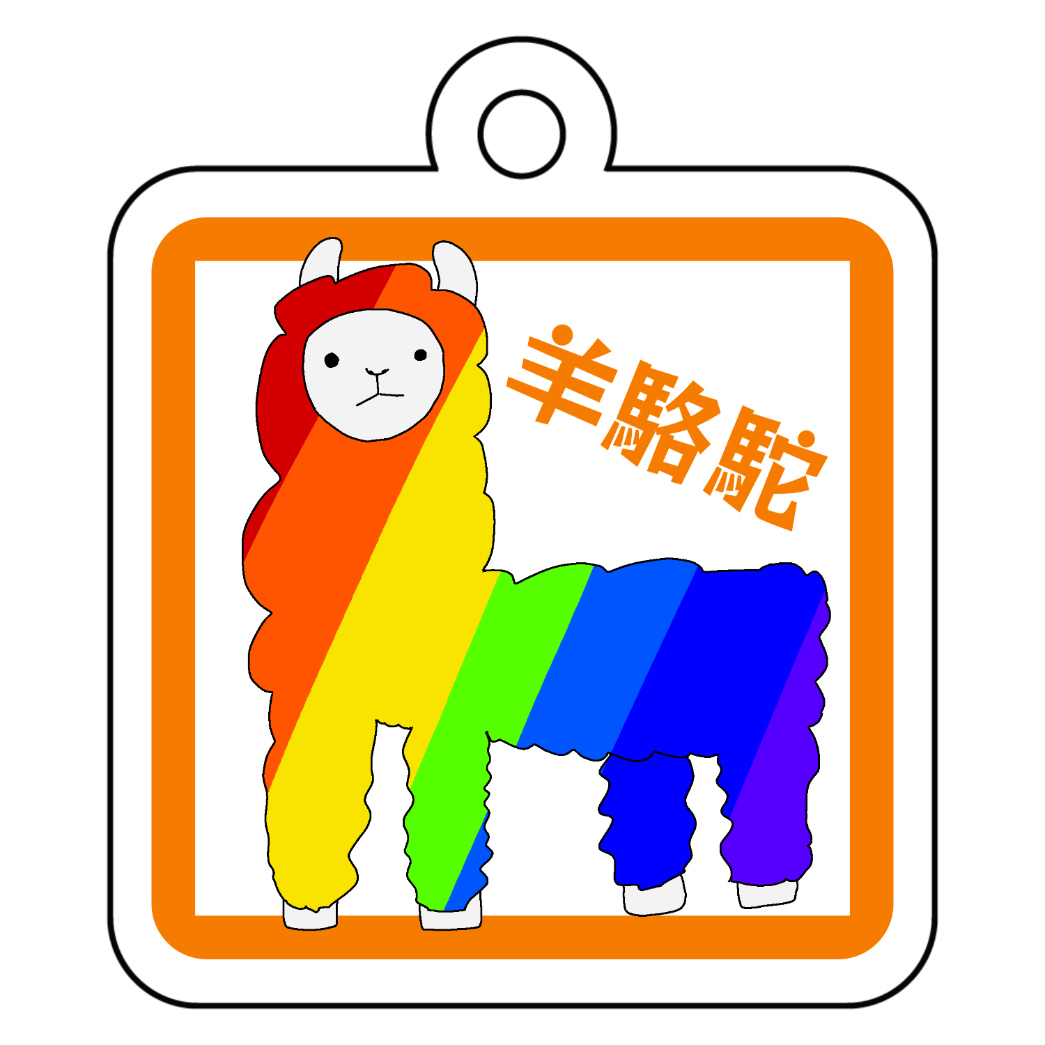 あるぱかアクリルキーホルダー　四角型 (4cm)1