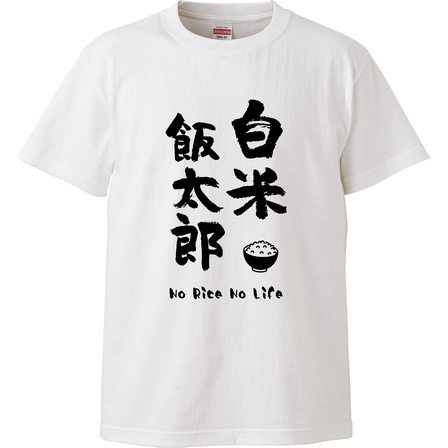 白米飯太郎 (文字ブラック)ハイクオリティーTシャツ1