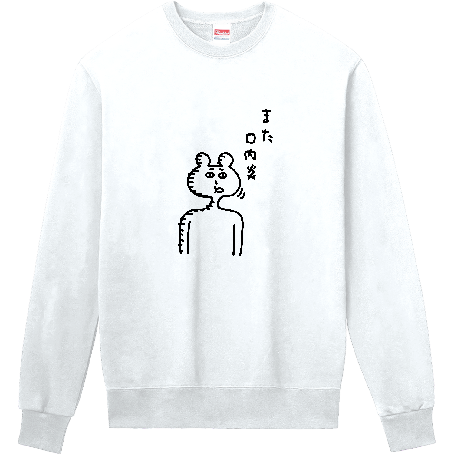 また口内炎 定番スウェット