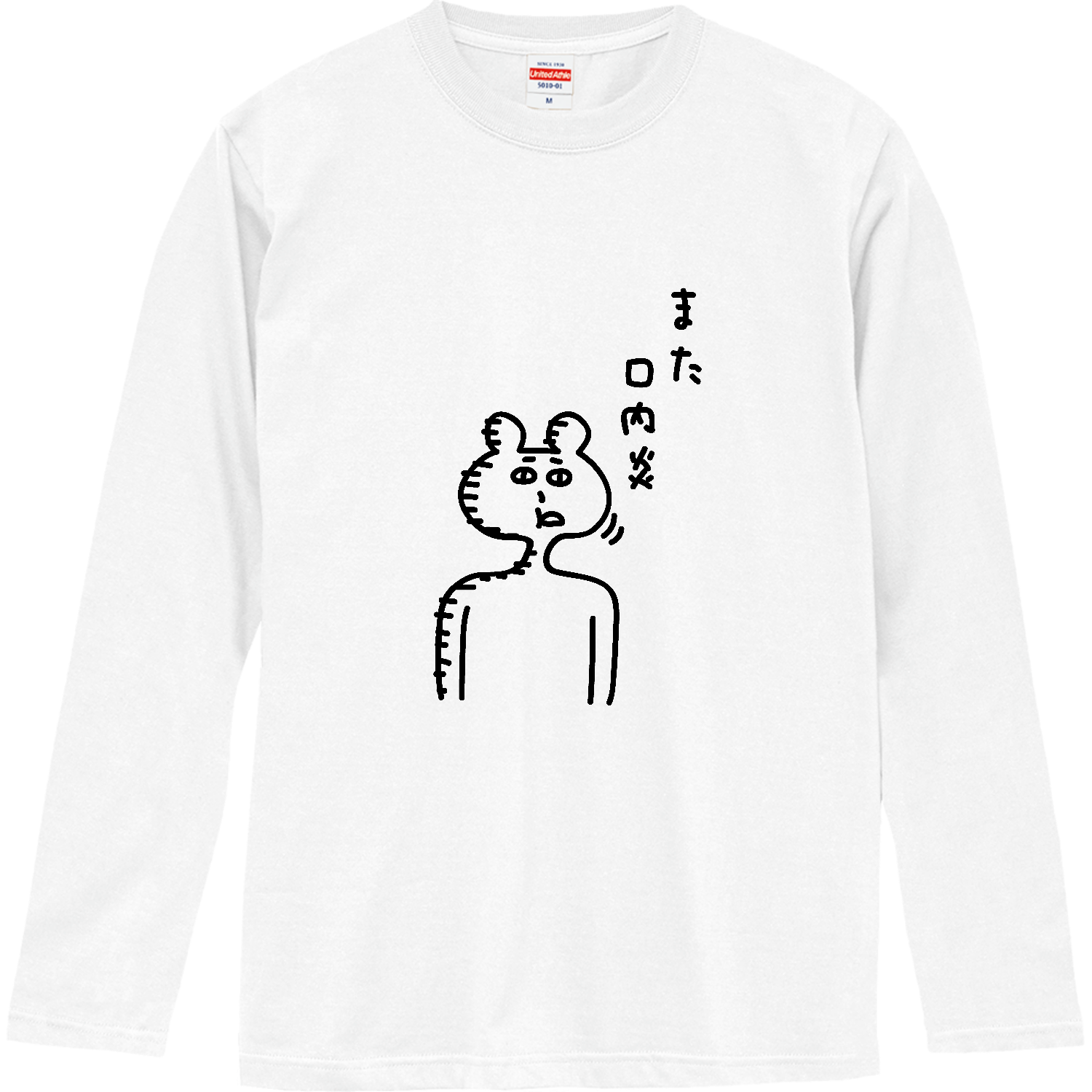 また口内炎 ロングスリーブTシャツ