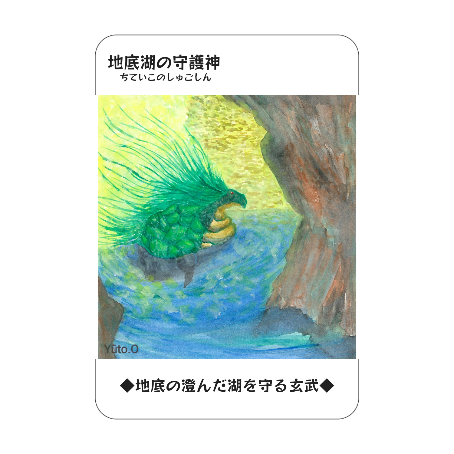 『地底湖の守護神』コレクションカード アクリルカード　W59×H86