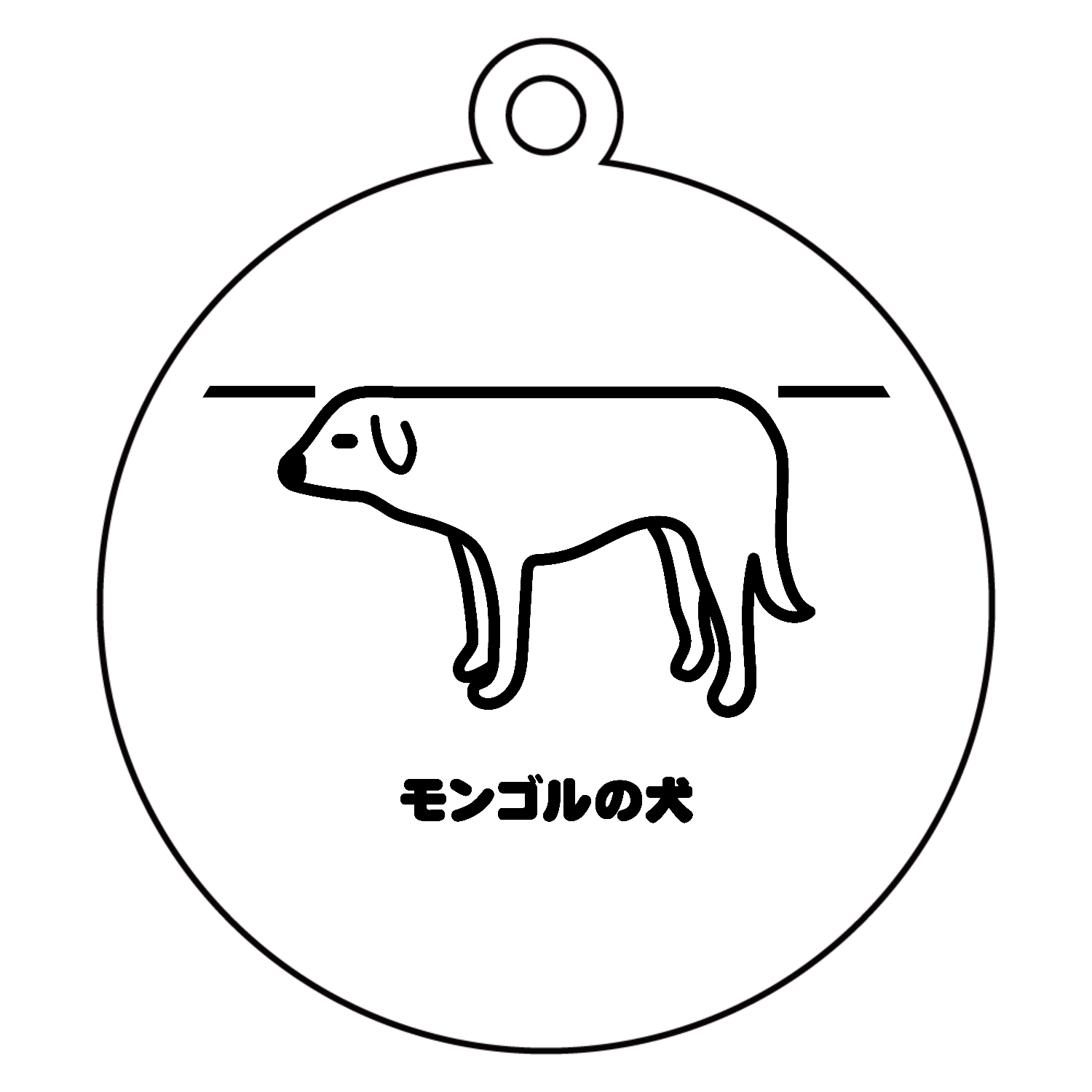 モンゴルの犬 アクリルキーホルダー　丸型 (6cm)