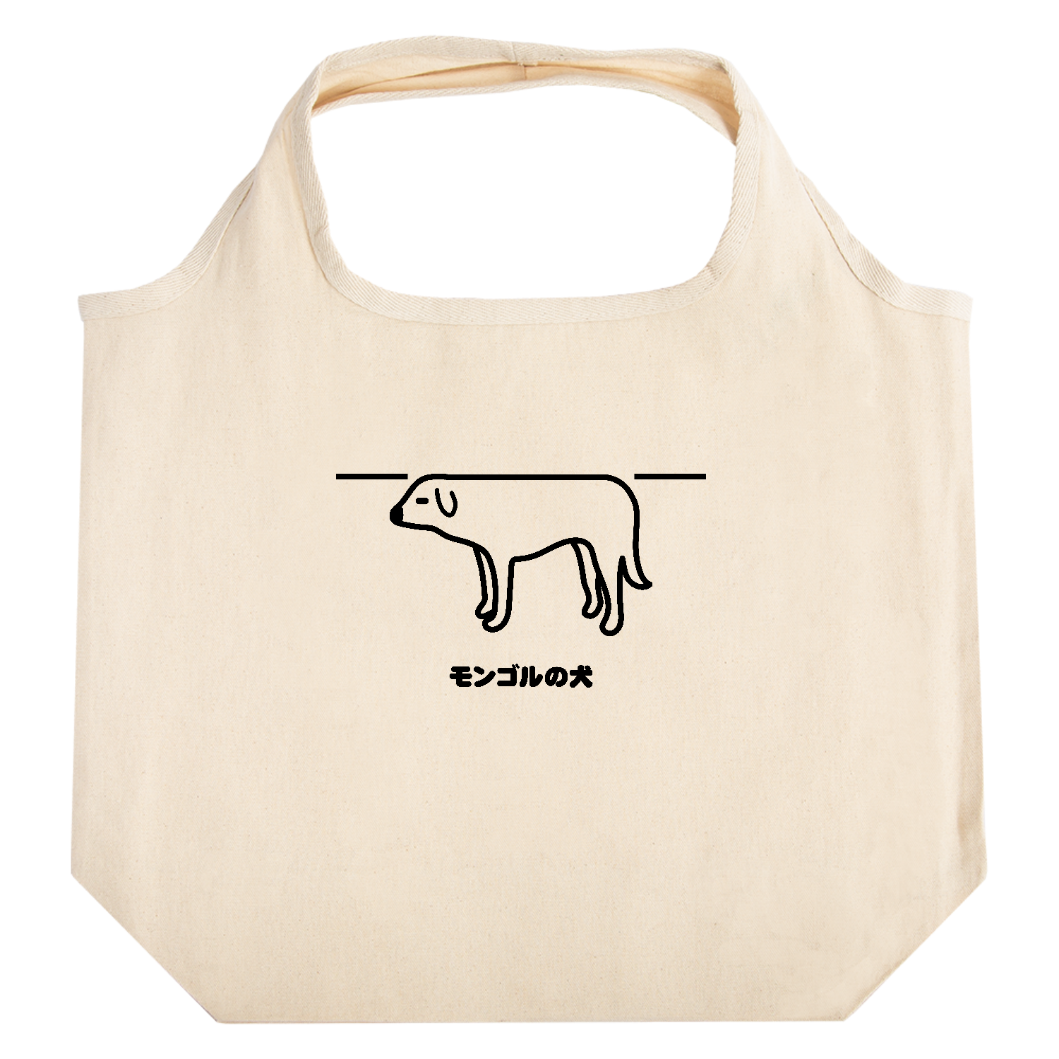 モンゴルの犬 たためるマルシェ【白プリントあり】