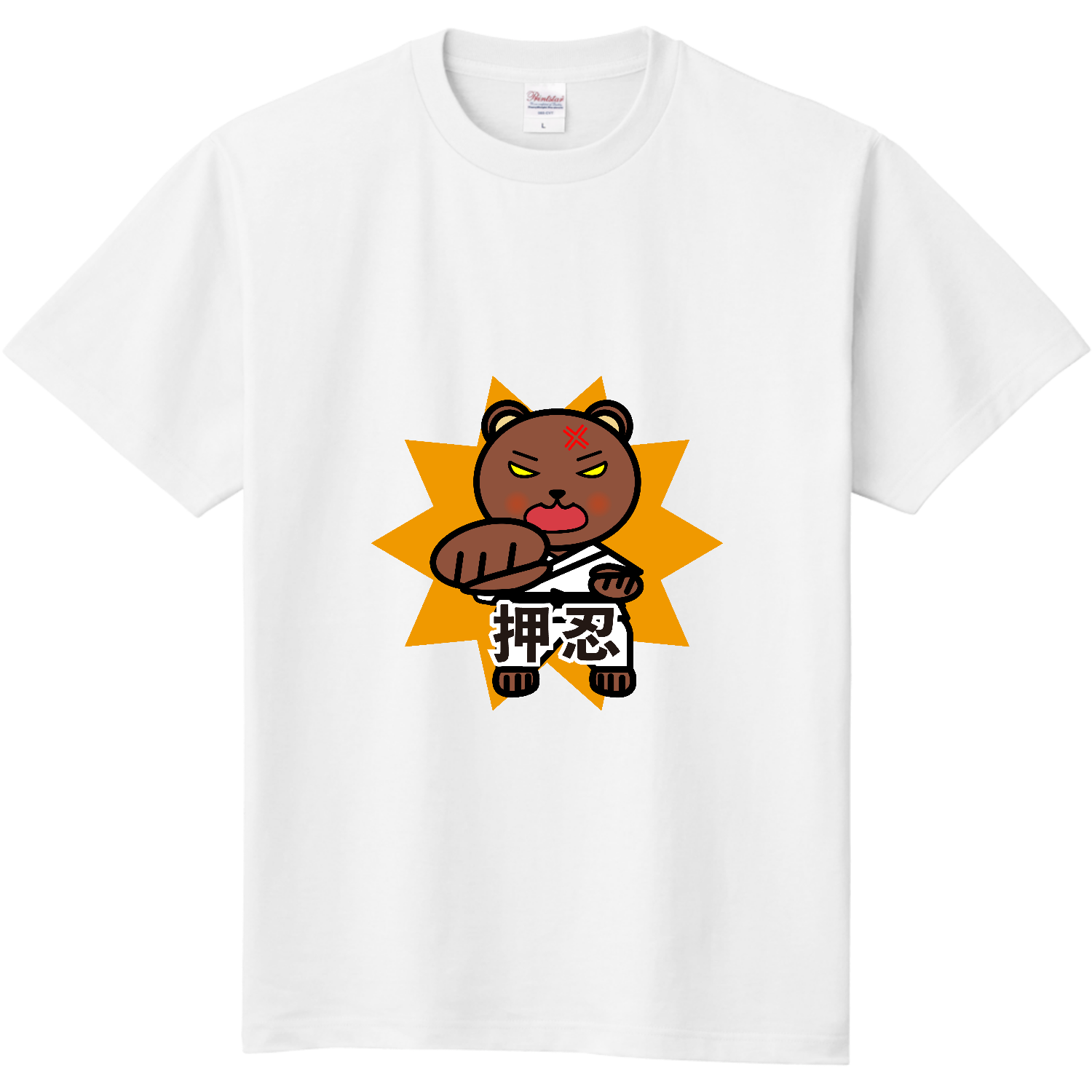 押忍！空手グマ 定番Ｔシャツ