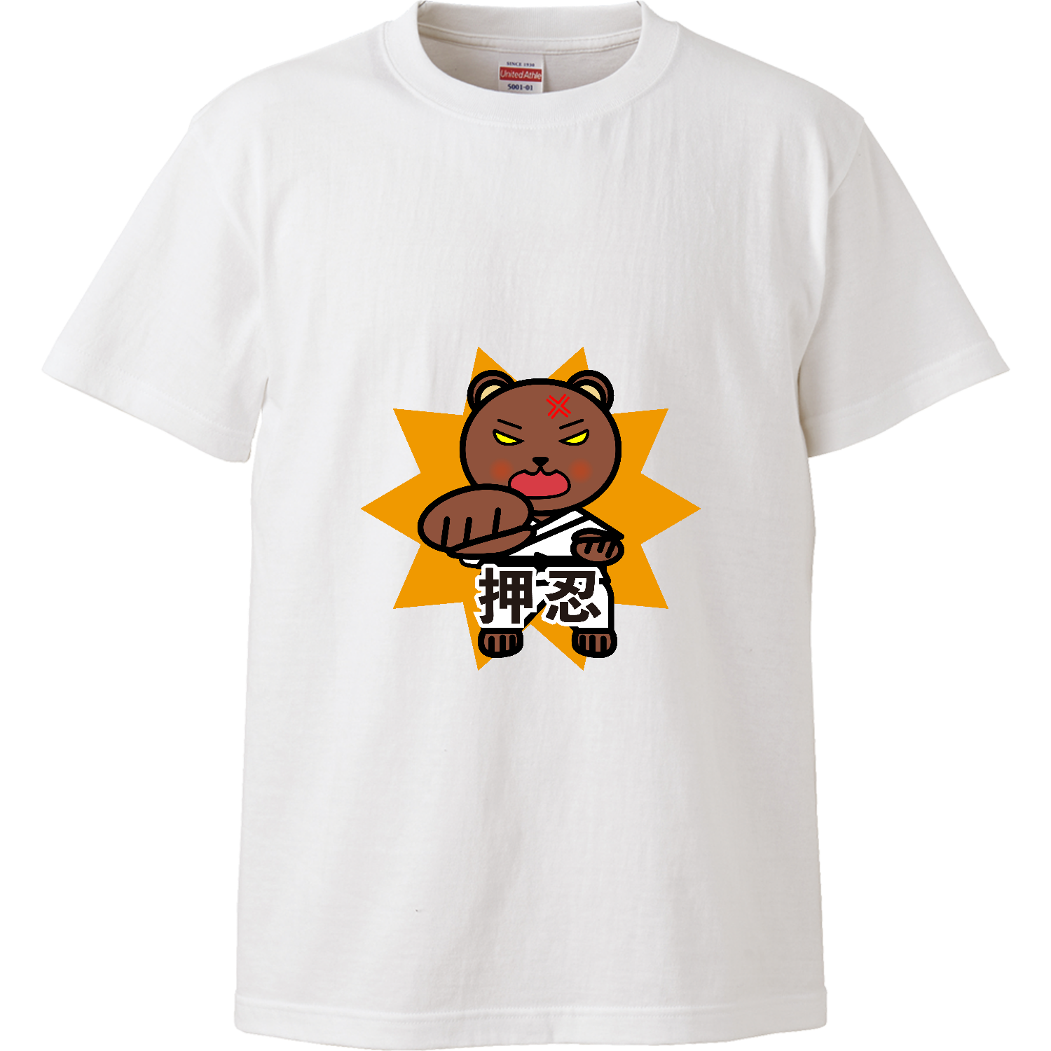 押忍！空手グマ ハイクオリティーTシャツ