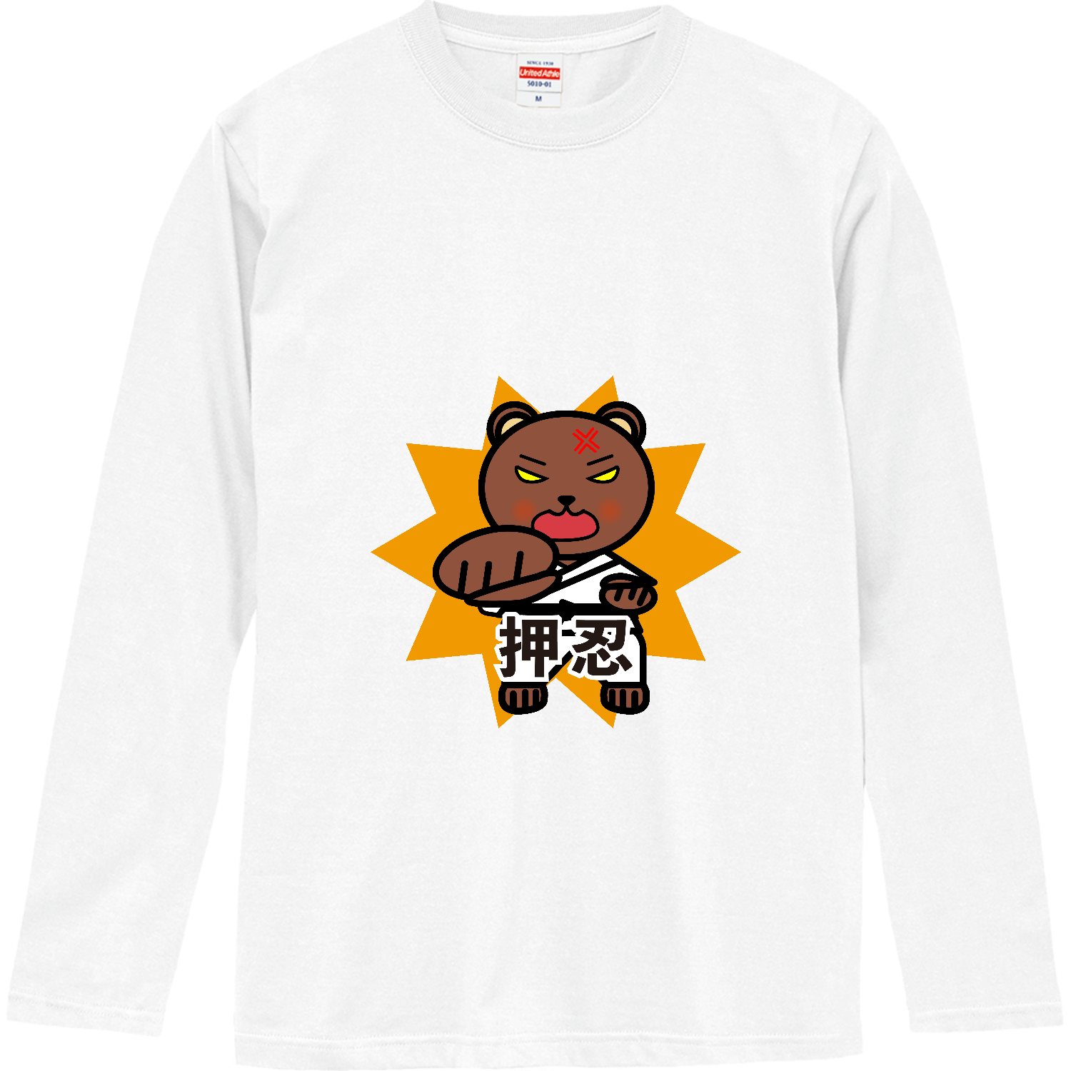 押忍！空手グマ ロングスリーブTシャツ