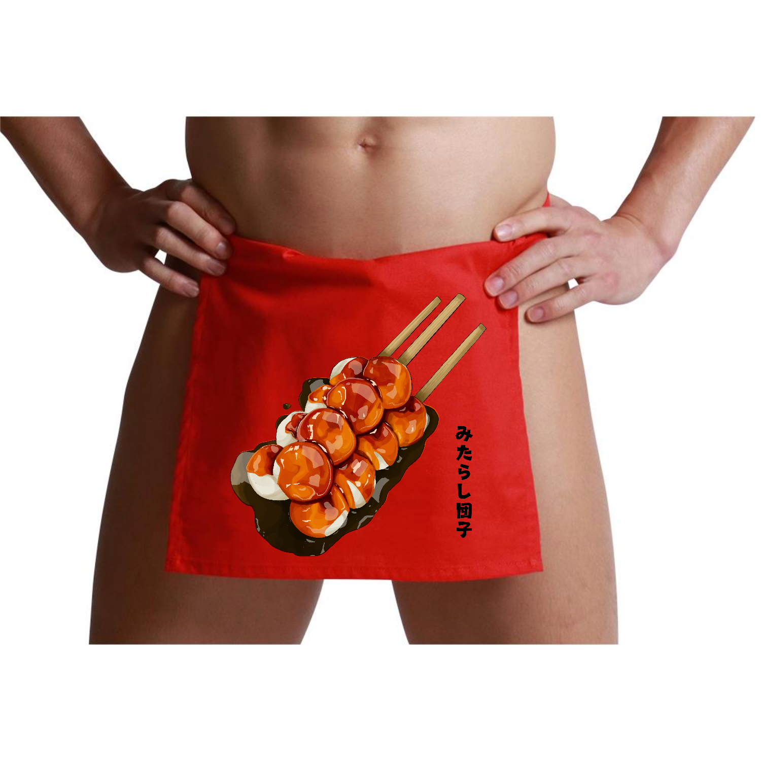 みたらし団子 ふんどし