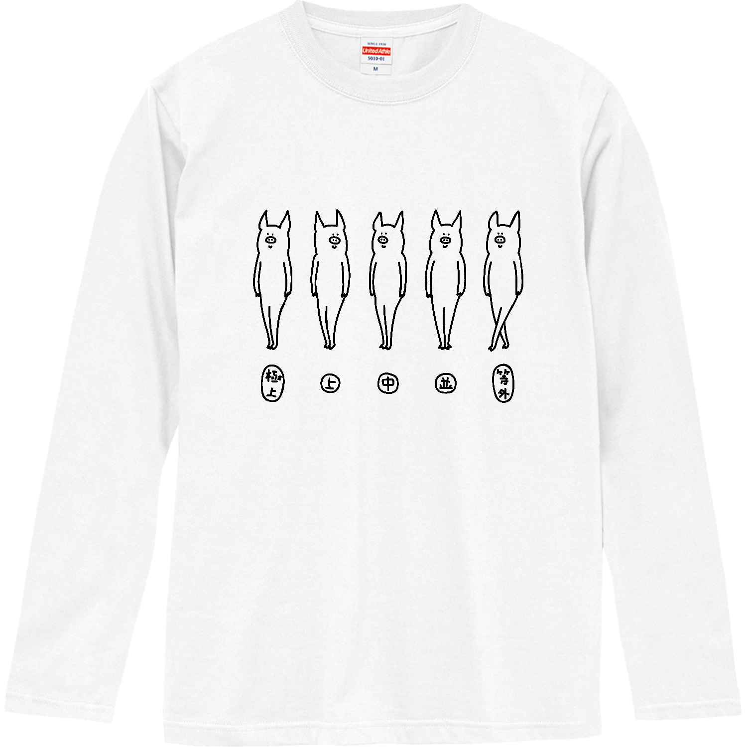 豚肉の格付け ロングスリーブTシャツ