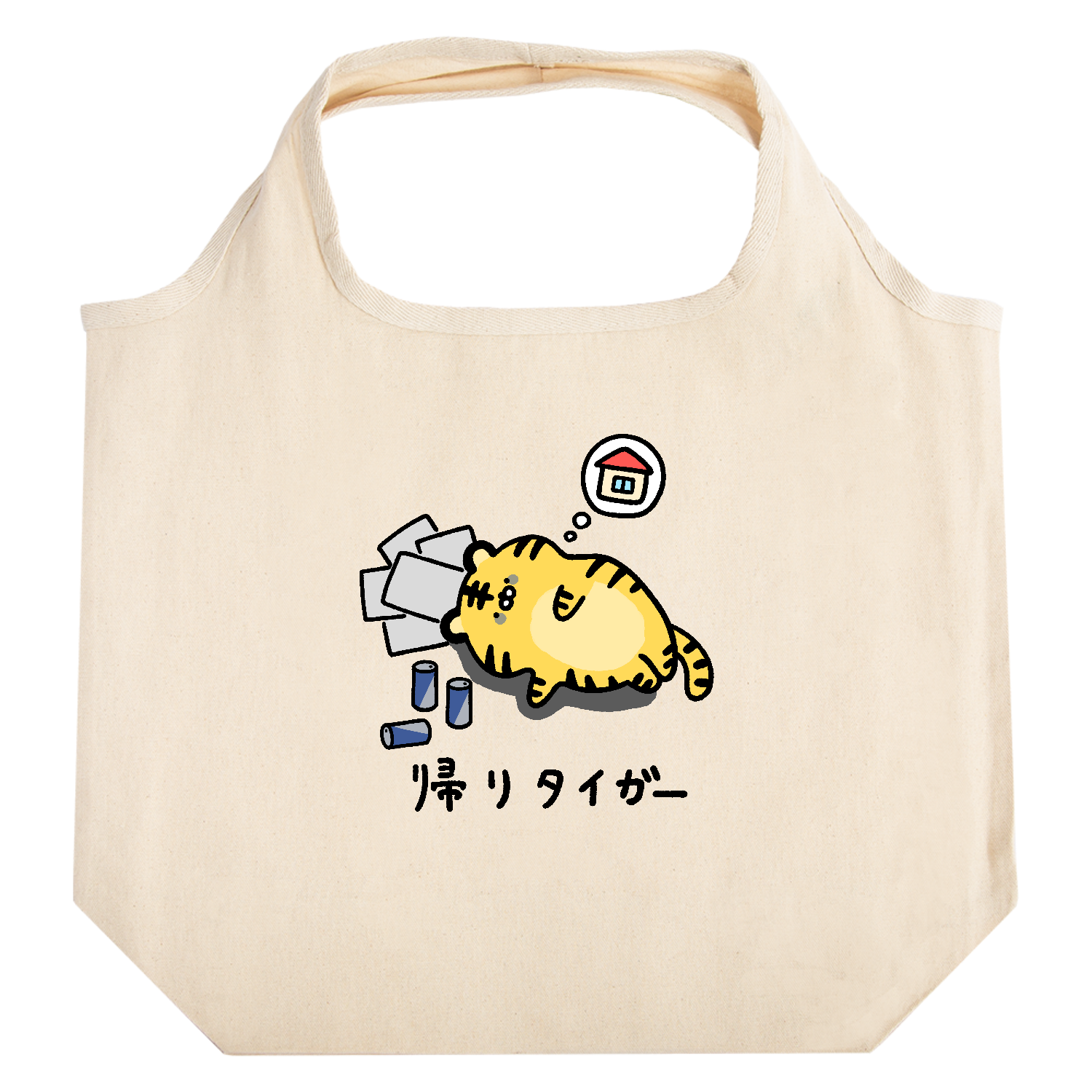 帰りタイガー たためるマルシェ【白プリントあり】