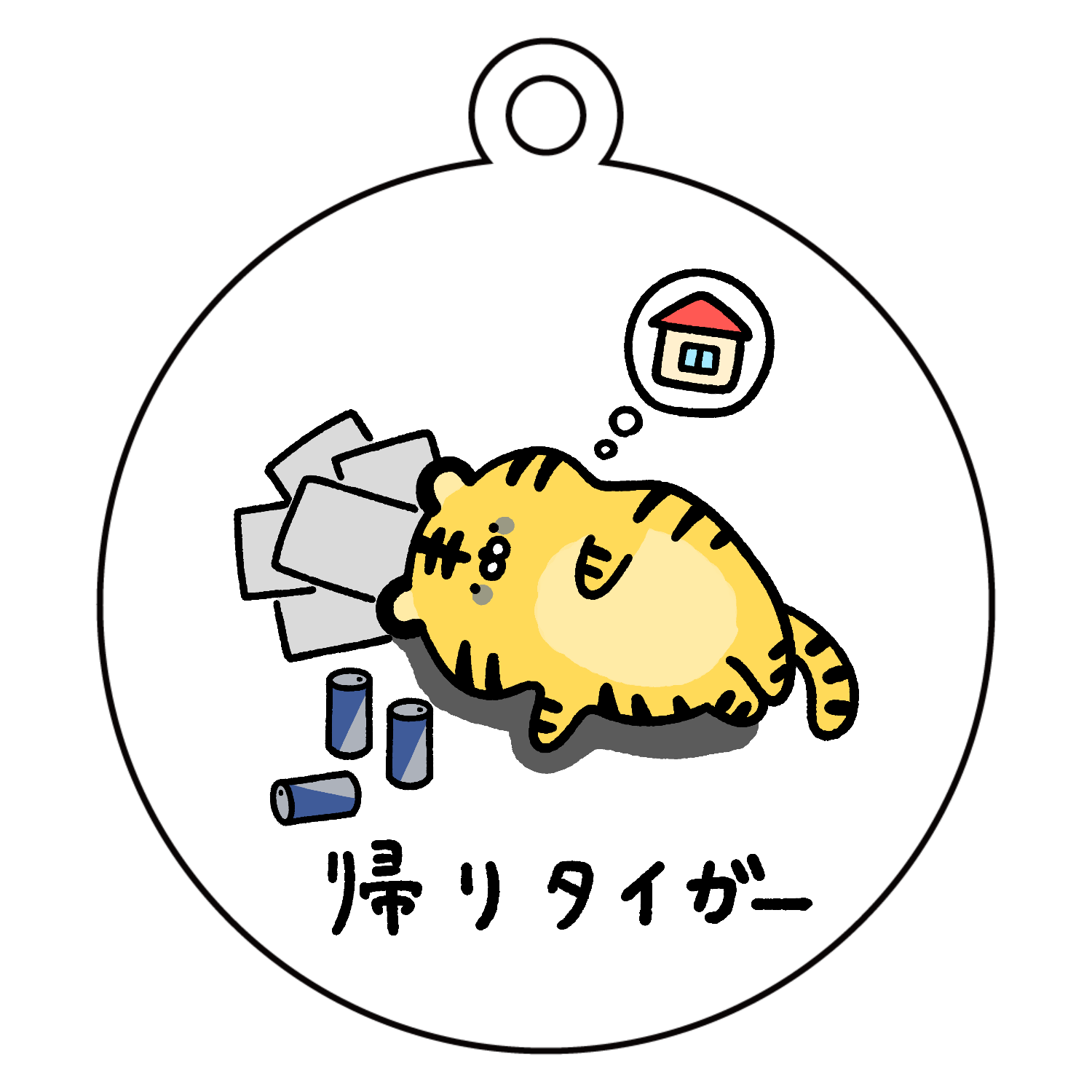 帰りタイガー アクリルキーホルダー　丸型 (6cm)