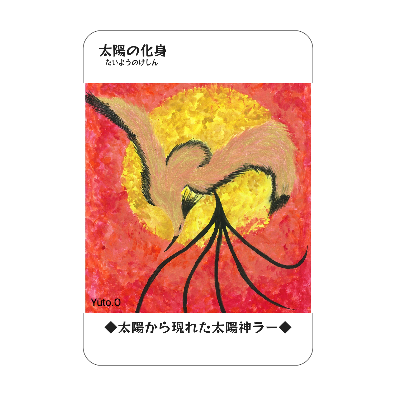 『太陽の化身』コレクションカード アクリルカード　W59×H86