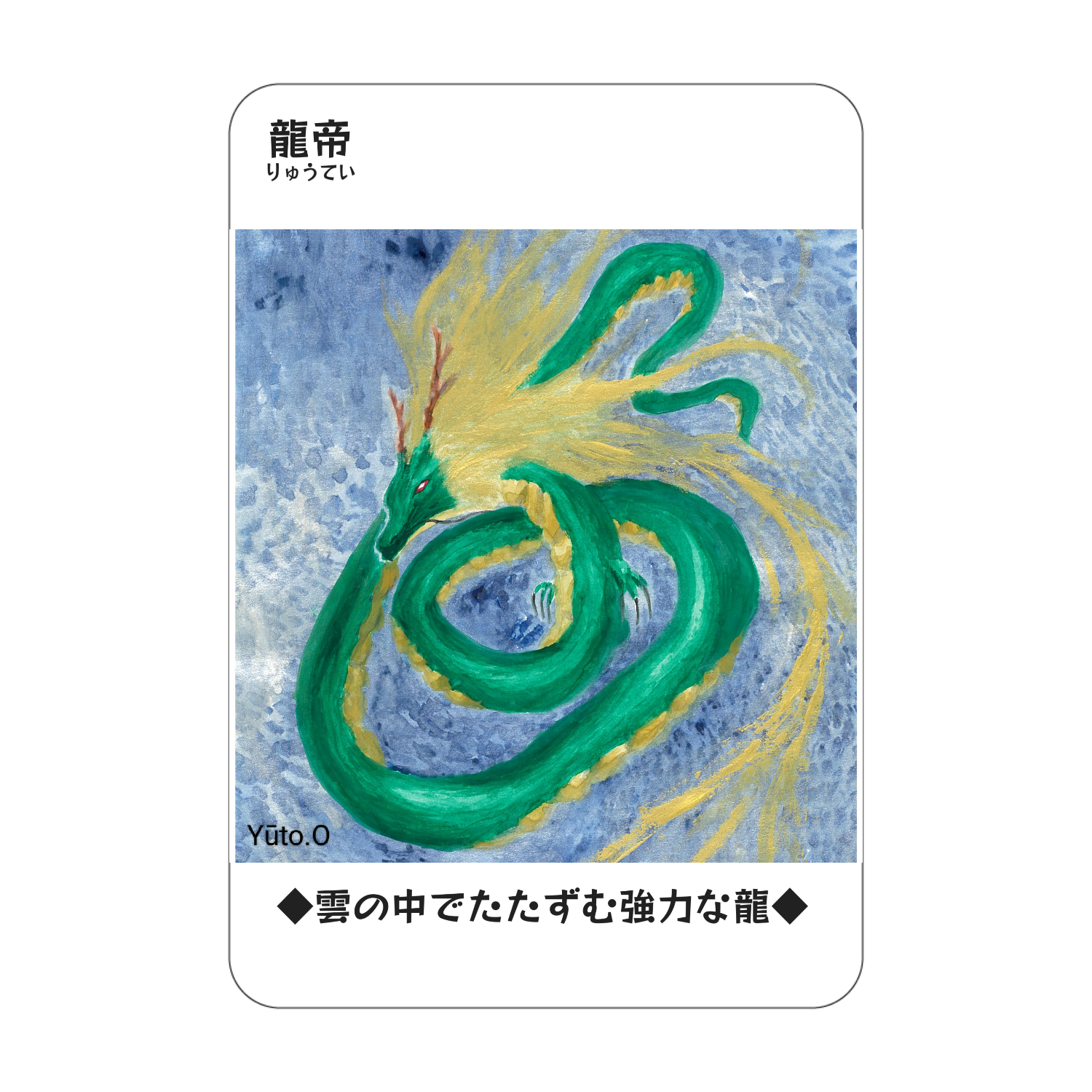 『龍帝』コレクションカード アクリルカード　W59×H86