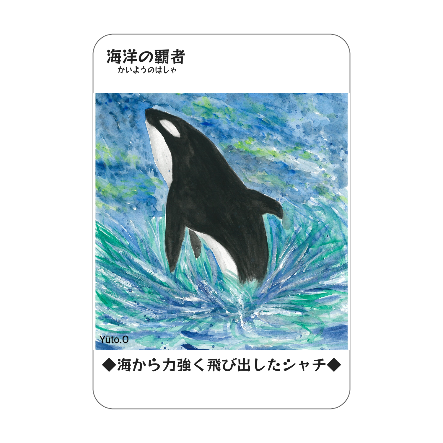 『海洋の覇者』コレクションカード アクリルカード　W59×H86