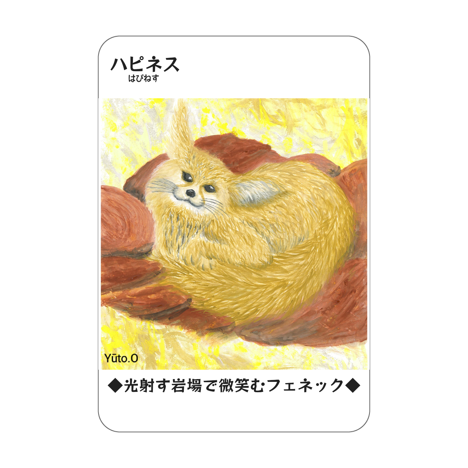 『ハピネス』コレクションカード アクリルカード　W59×H86