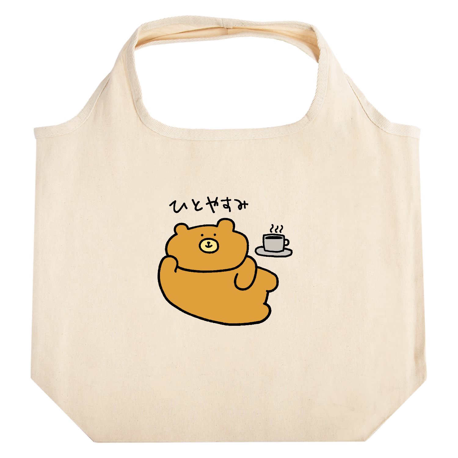 ひとやすみクマ たためるマルシェ【白プリントあり】