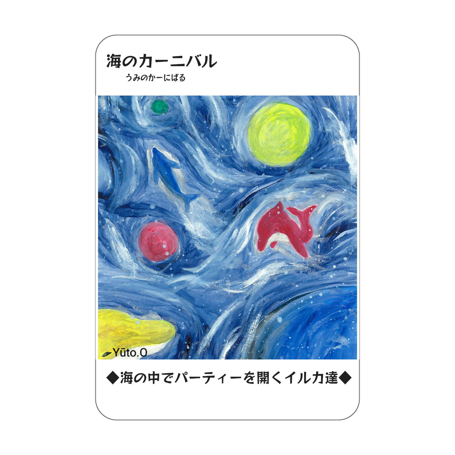 『海のカーニバル』コレクションカード アクリルカード　W59×H86