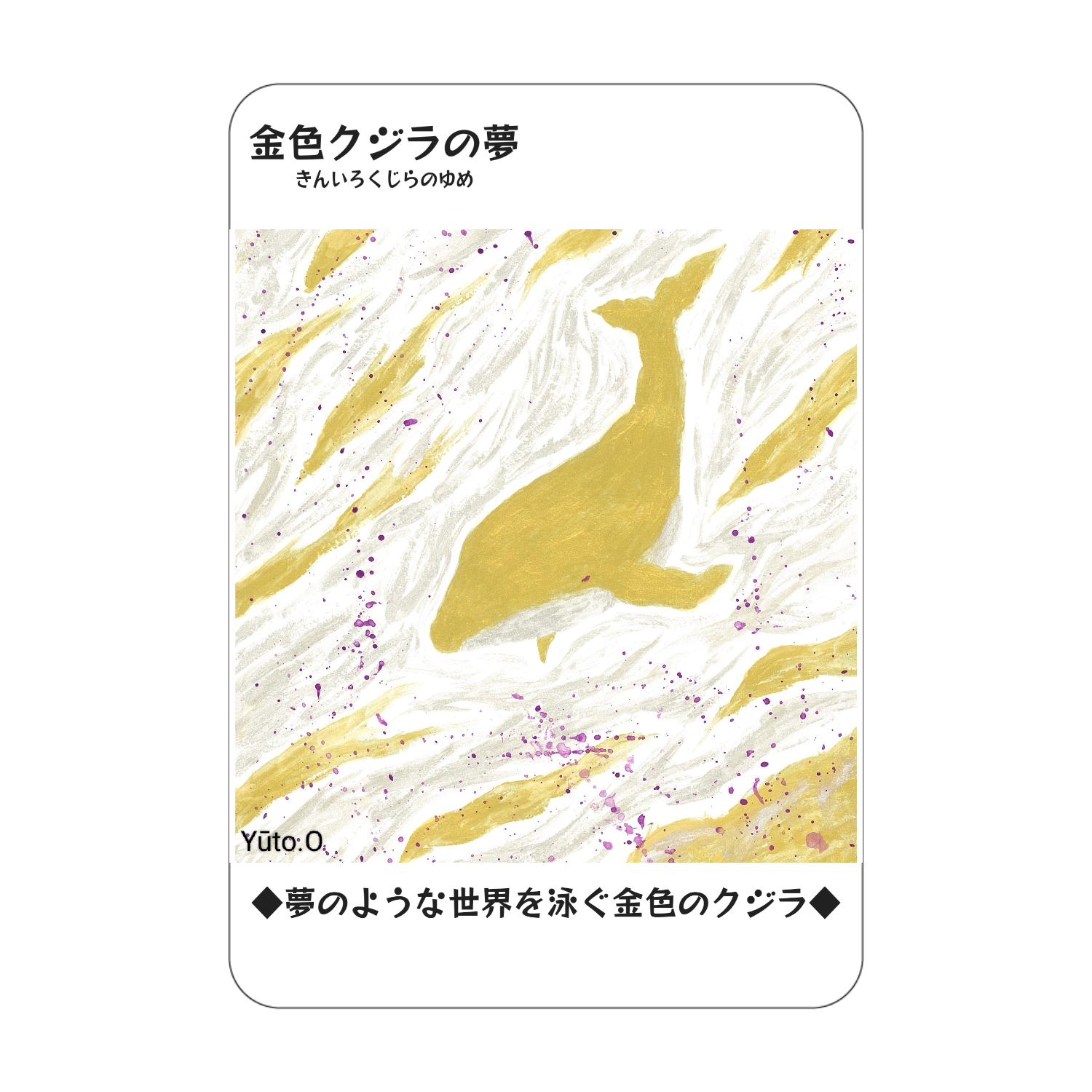 『金色クジラの夢』コレクションカード アクリルカード　W59×H86